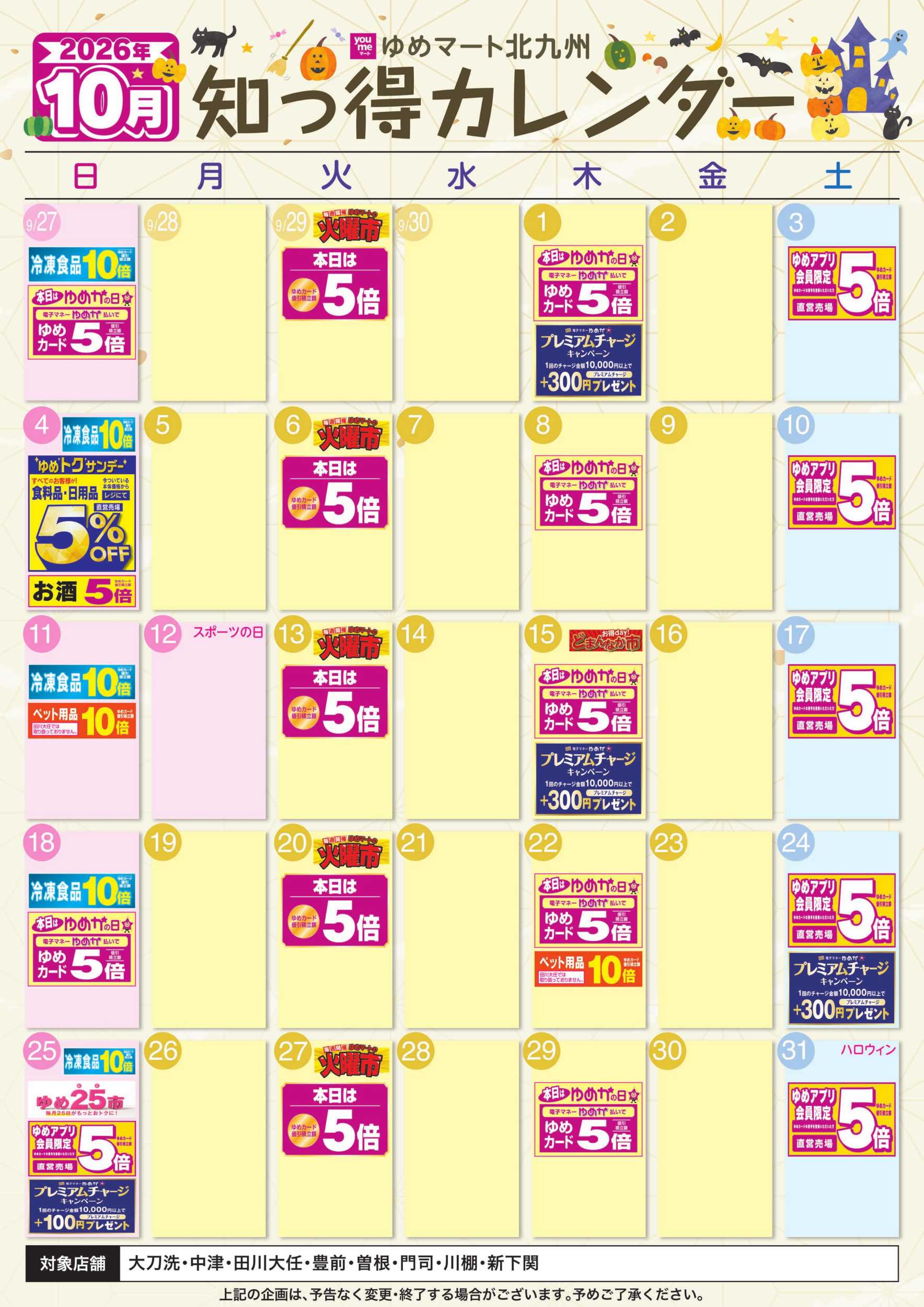 ゆめマート 10月ゆめ知っ得カレンダー