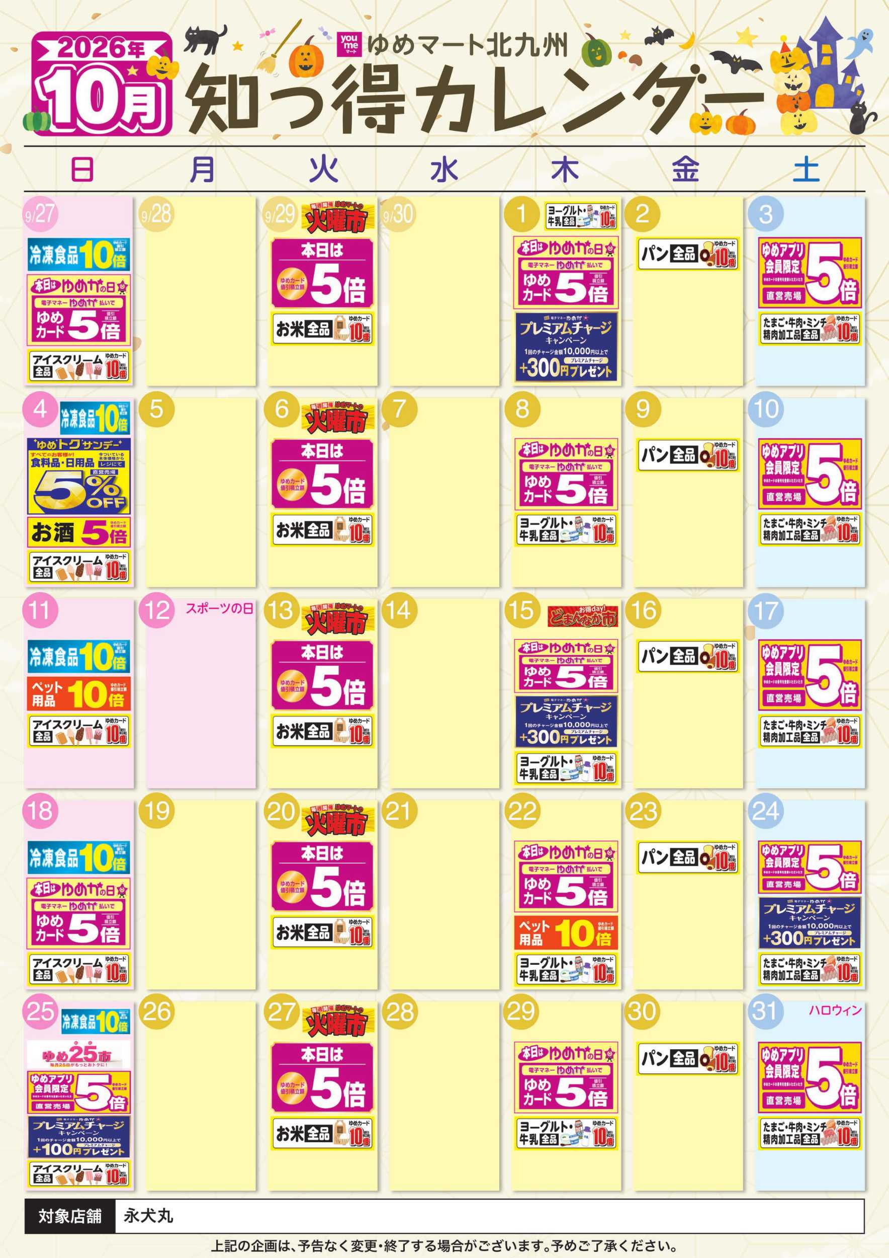 ゆめマート 10月ゆめ知っ得カレンダー
