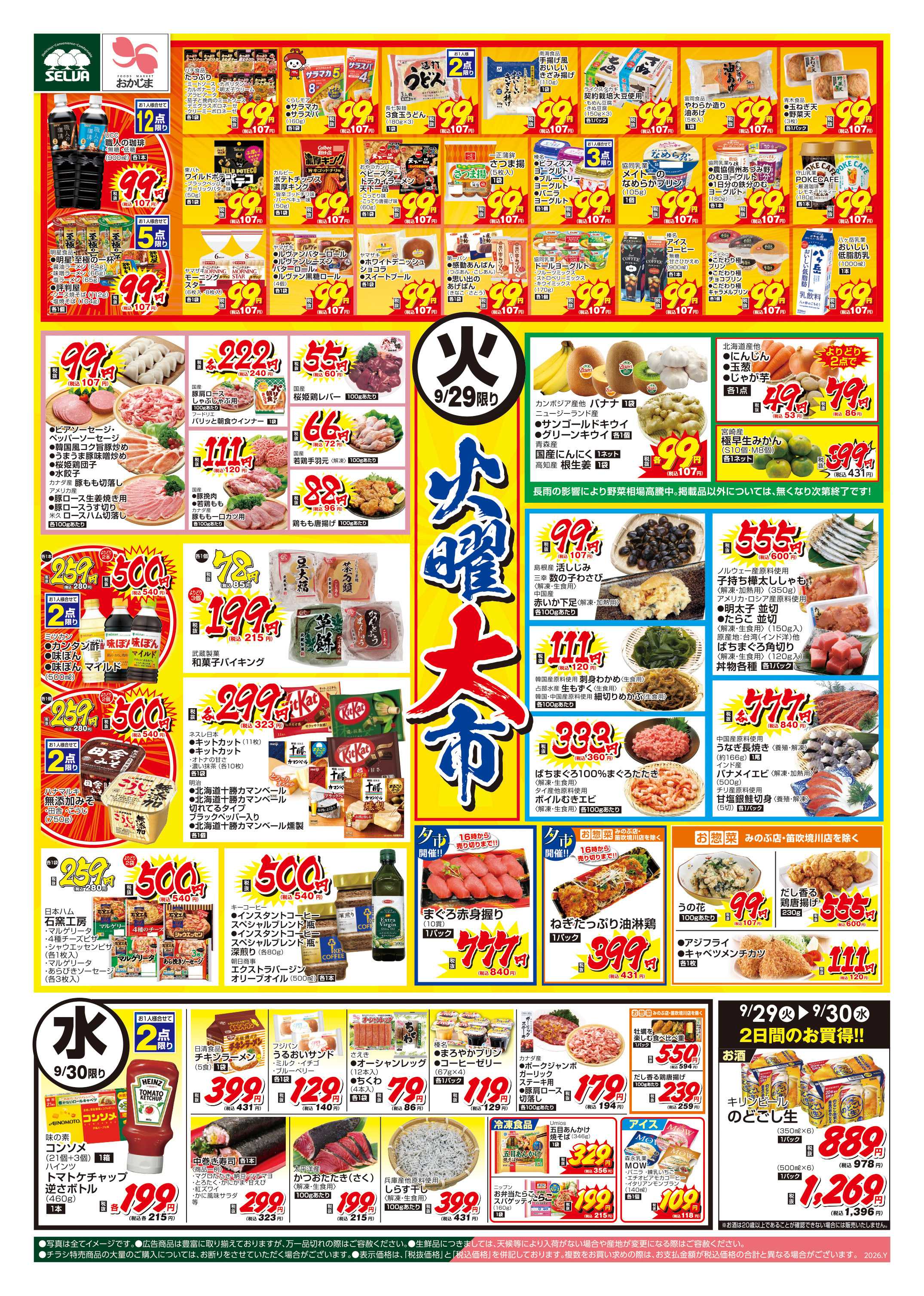セルバ 9/29号　火曜均一祭～青果は長雨の影響により野菜相場高騰中。掲載品以外については、無くなり次第終了です！～