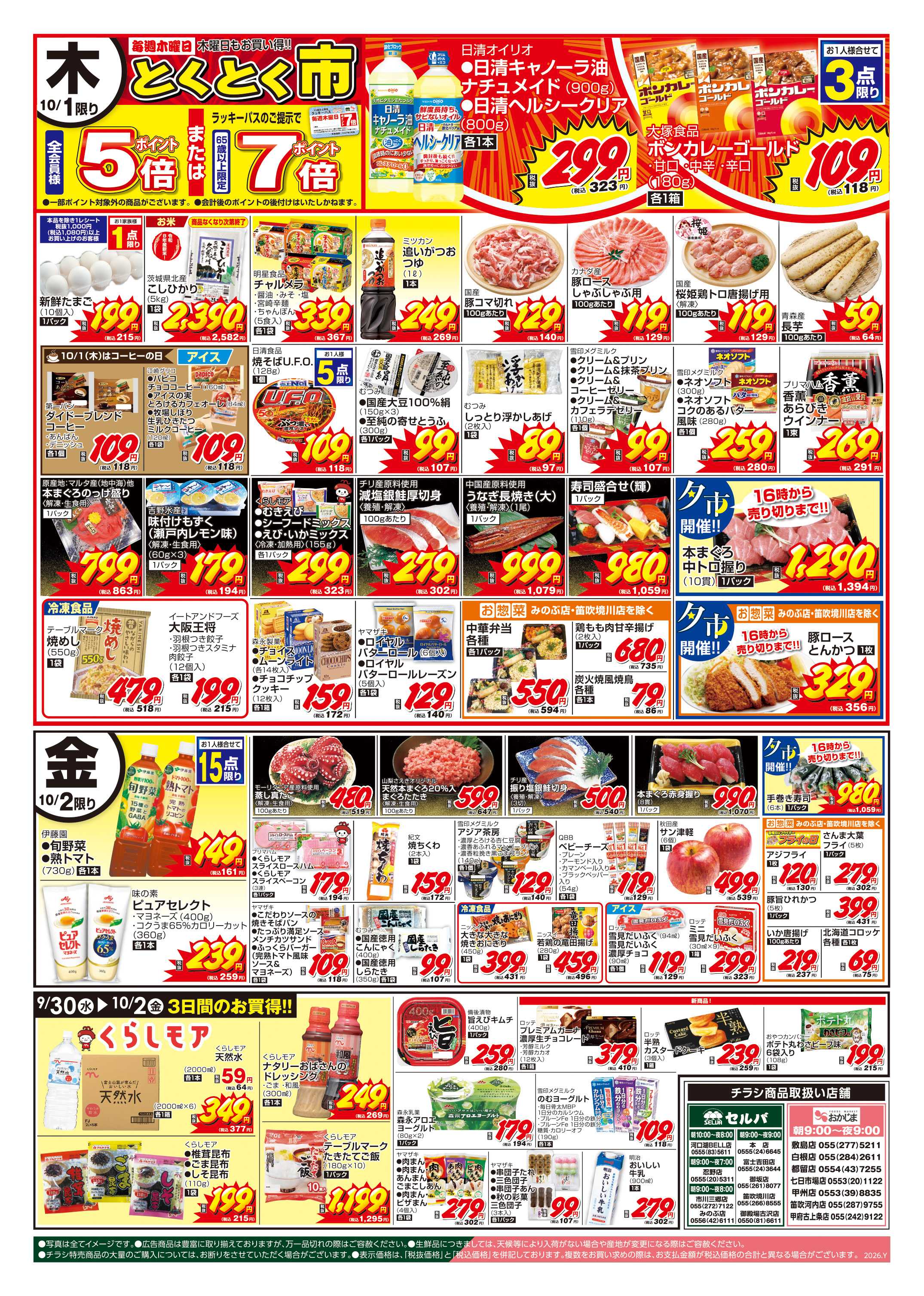 セルバ 9/29号　火曜均一祭～青果は長雨の影響により野菜相場高騰中。掲載品以外については、無くなり次第終了です！～