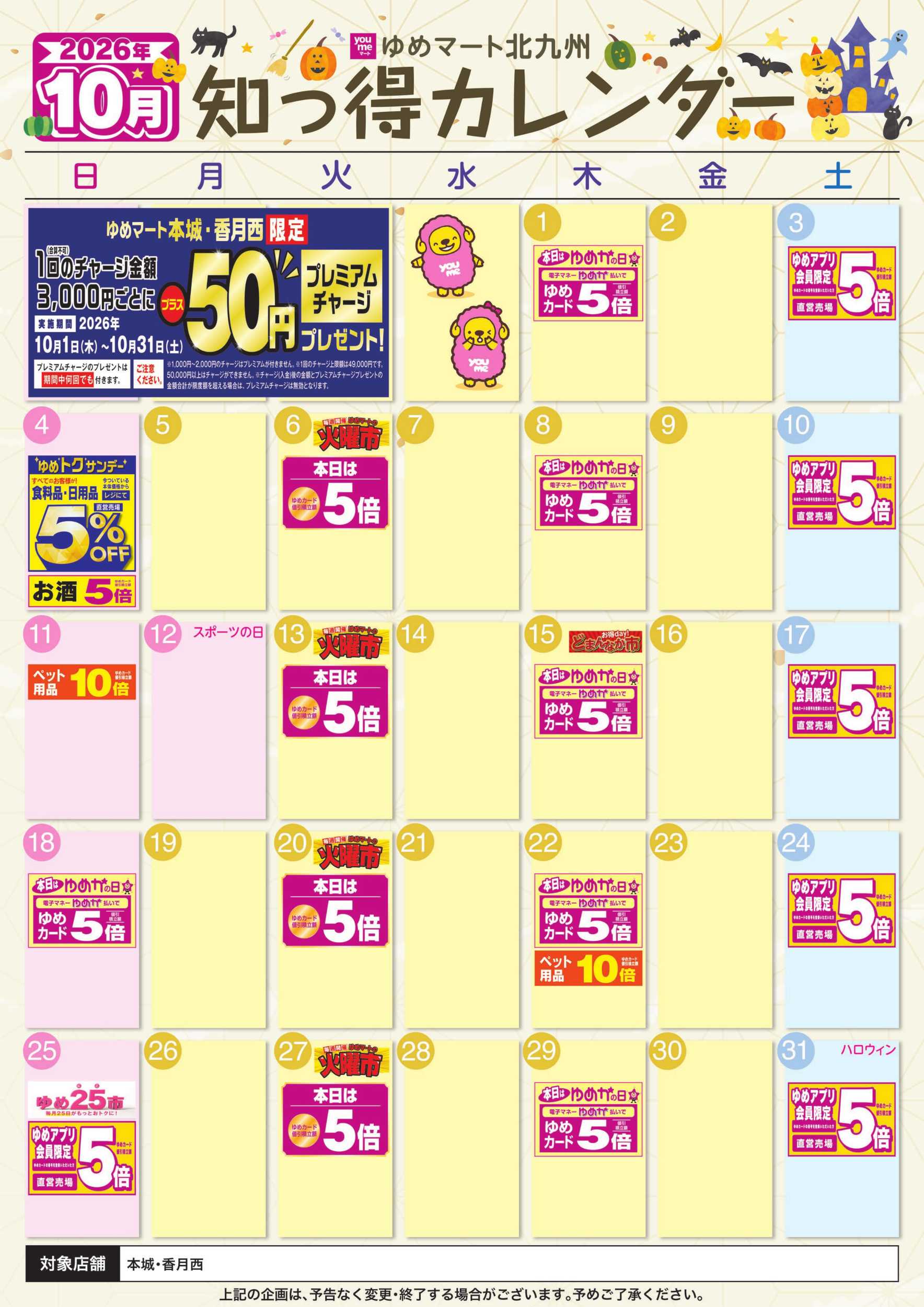 ゆめマート 10月ゆめ知っ得カレンダー