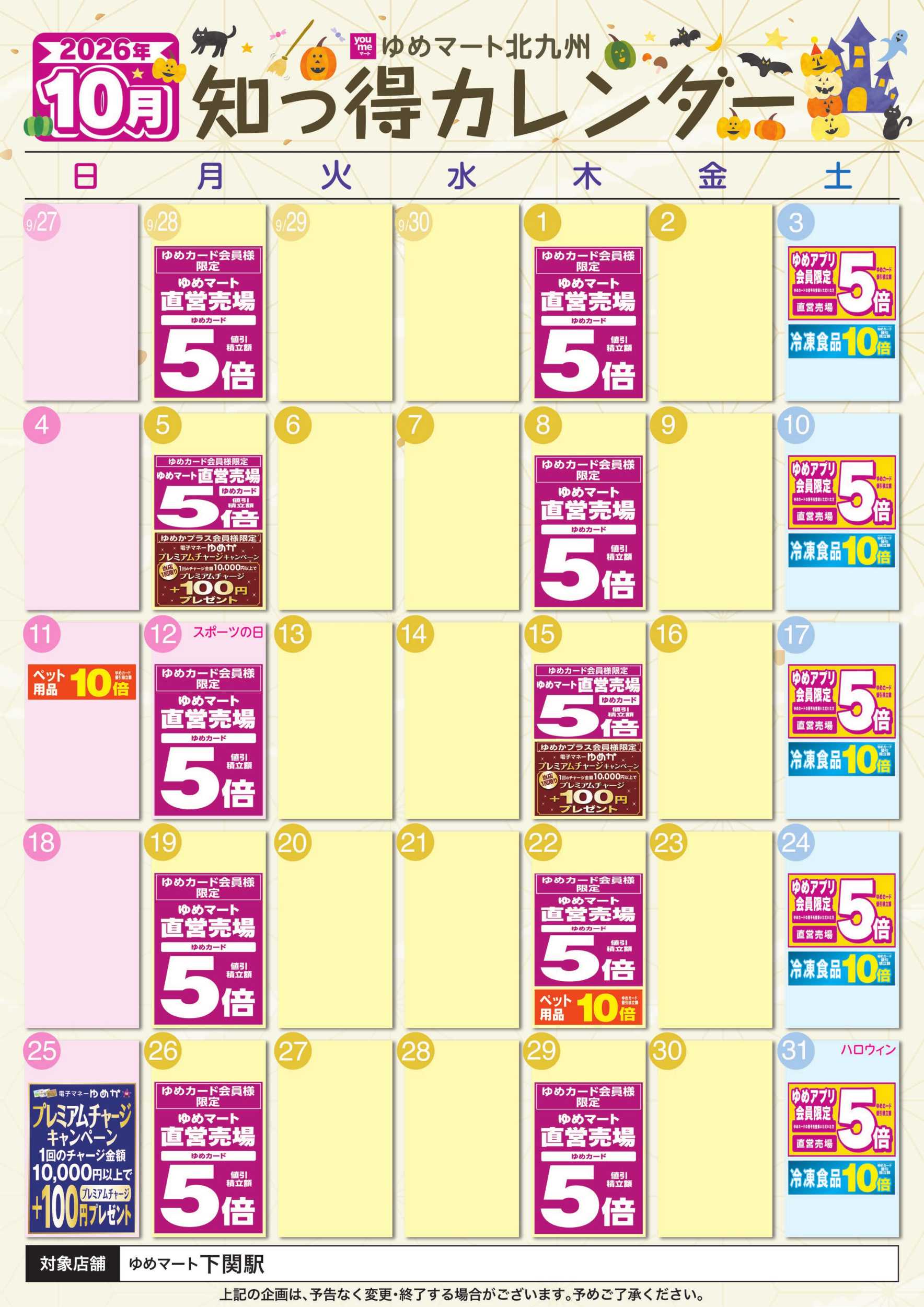 ゆめマート 10月ゆめ知っ得カレンダー