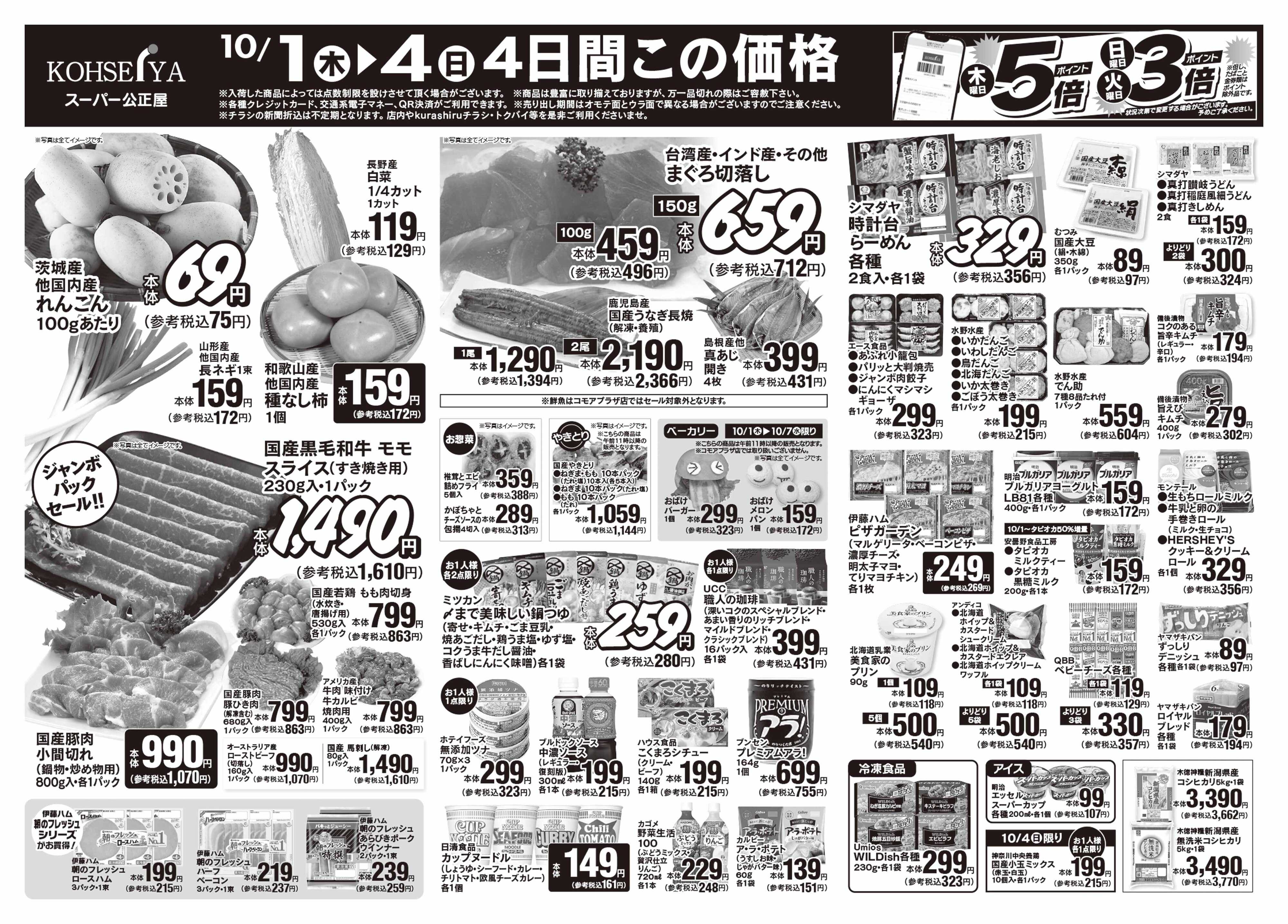 公正屋 10/1（木）～10/7（水）号