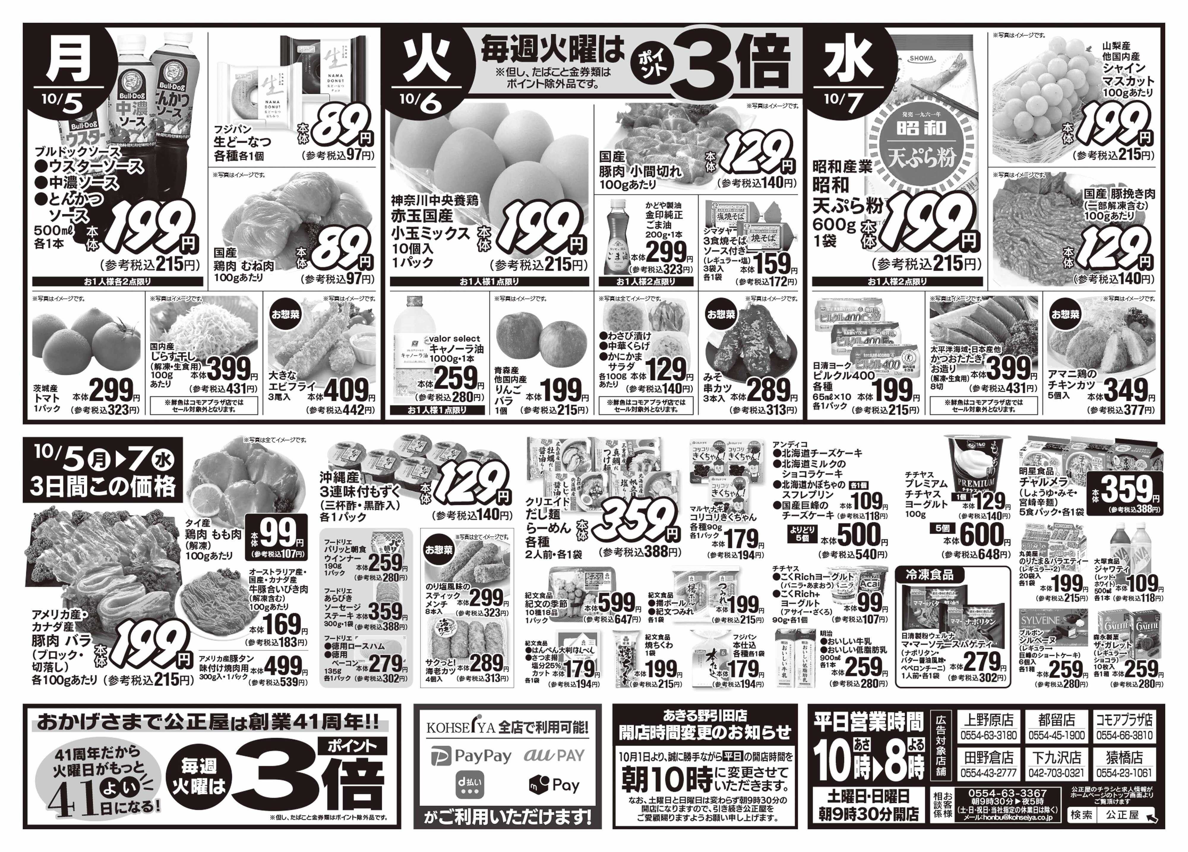 公正屋 10/1（木）～10/7（水）号