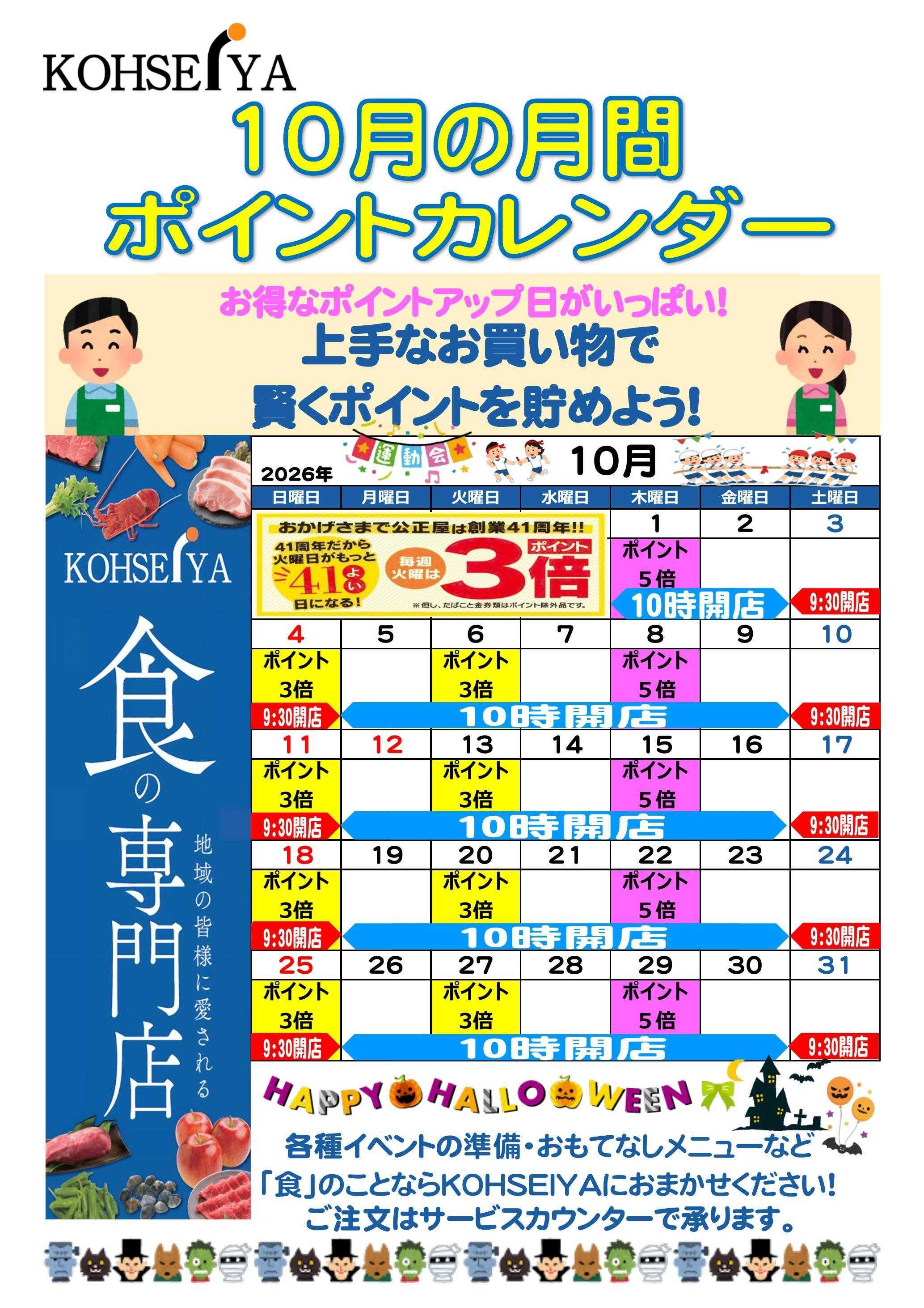 公正屋 10月度ポイントカレンダー