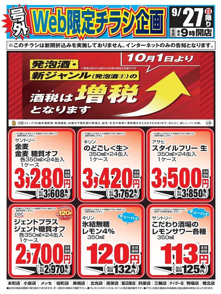 スーパーアークス 9/27　Web限定チラシ