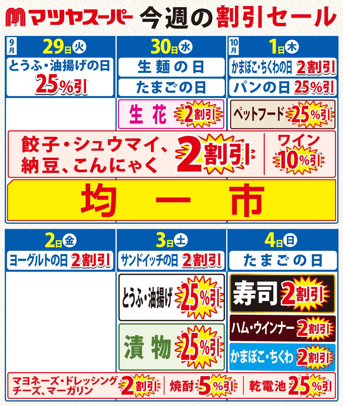 マツヤスーパー 9/29-10/4の割引セール