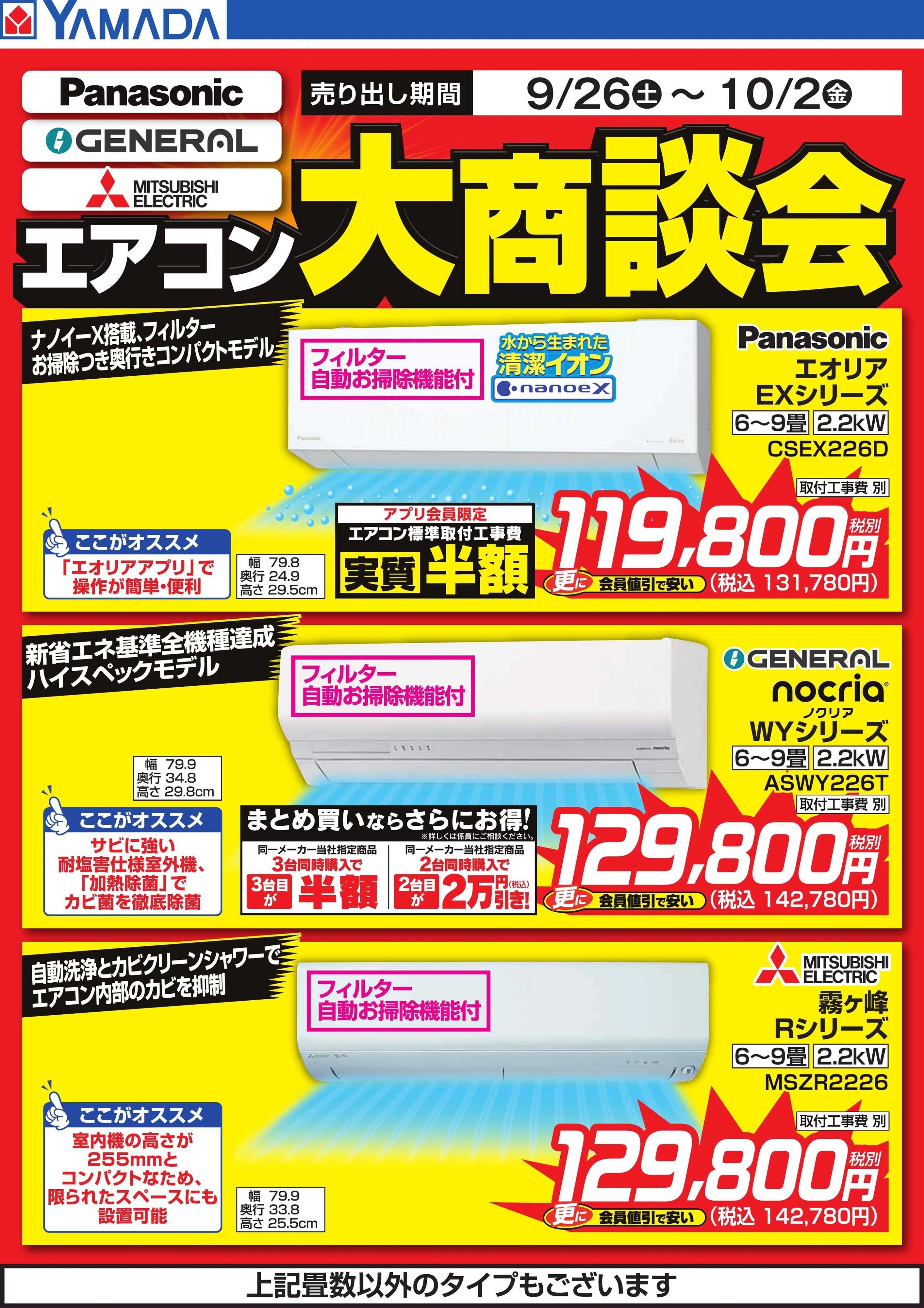 ヤマダデンキ エアコン大商談会