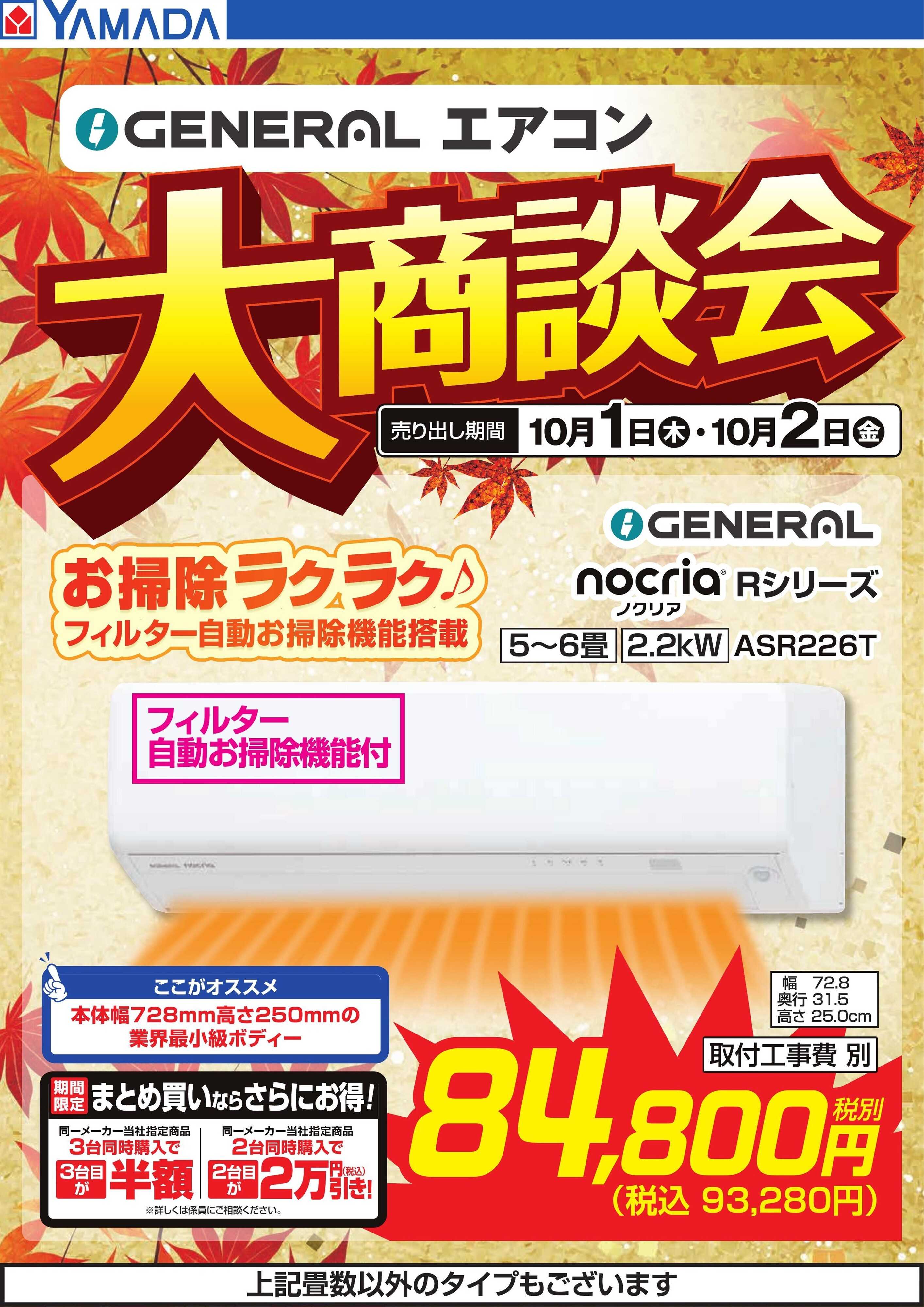 ヤマダデンキ 【GENERAL】エアコン大商談会