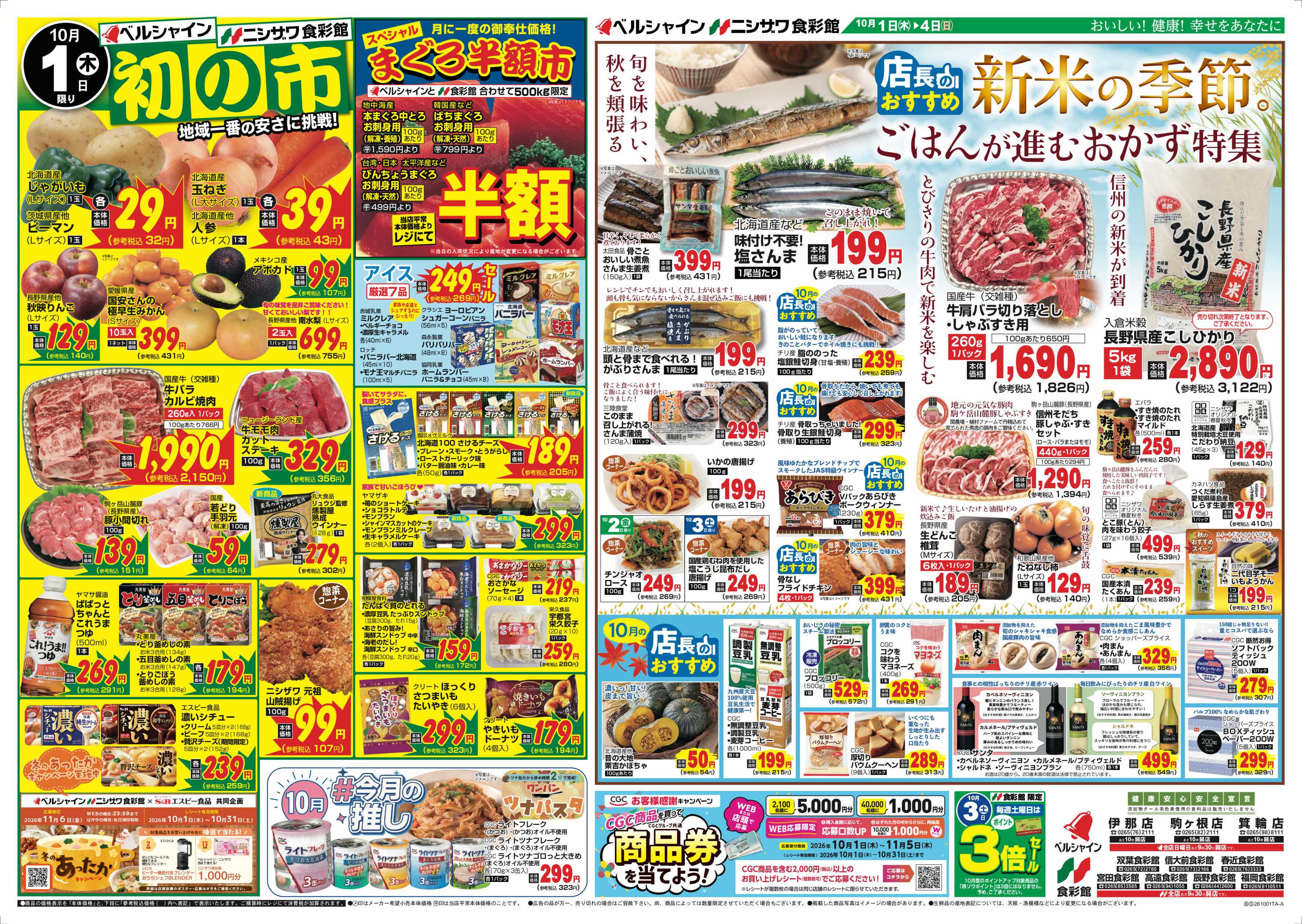 ニシザワ食彩館 初の市＆新米の季節・店長のおすすめ
