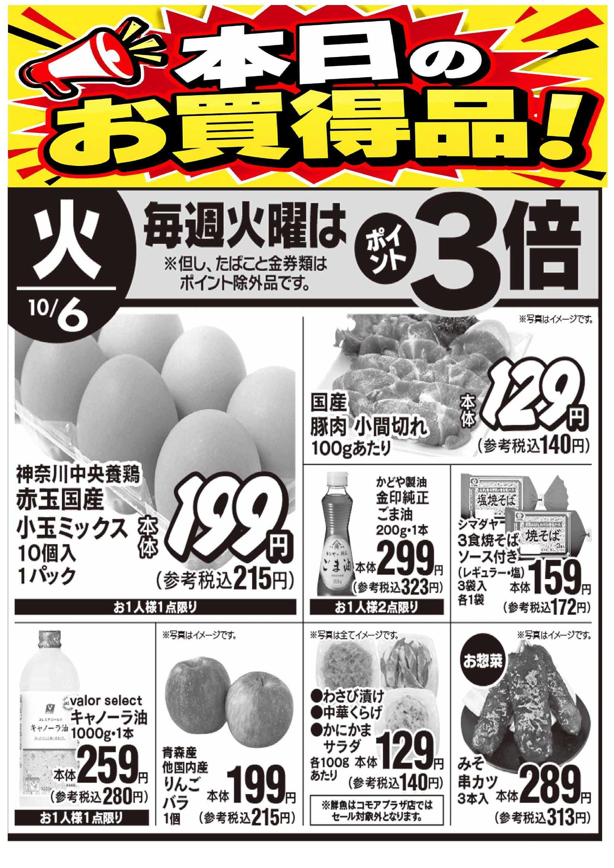 公正屋 本日のお買得品！