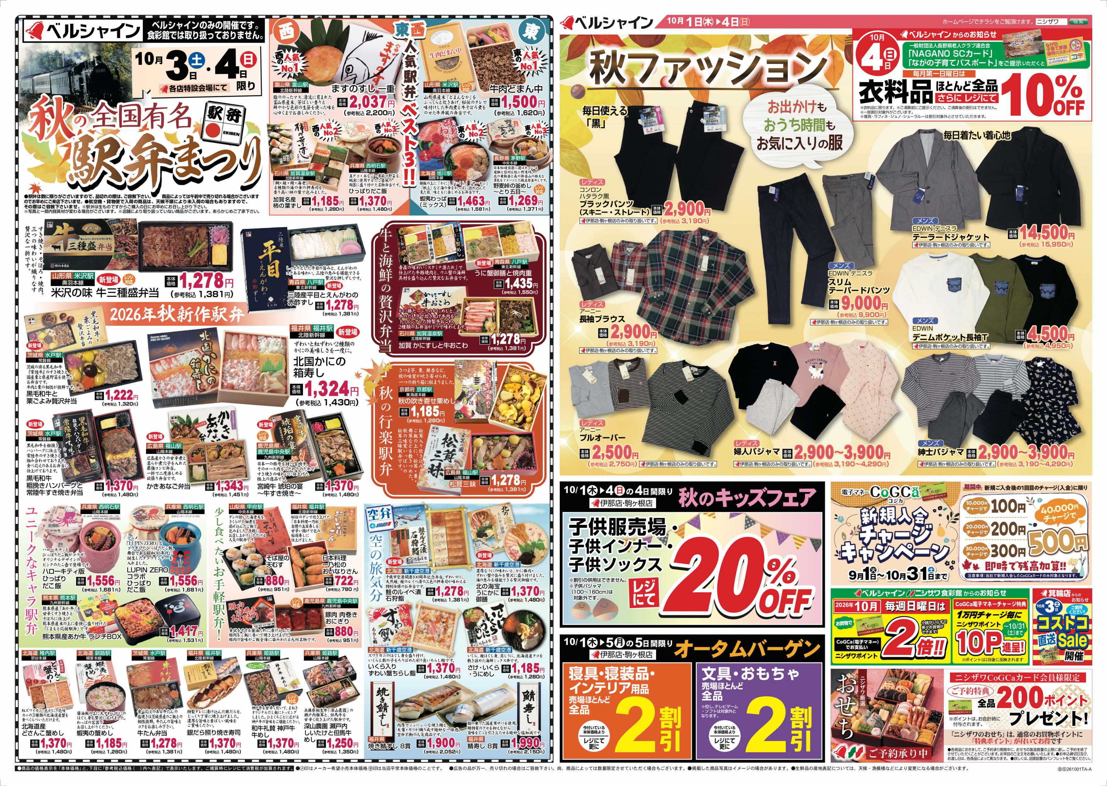 ベルシャインニシザワ BL全国有名駅弁まつり＆秋ファッション他