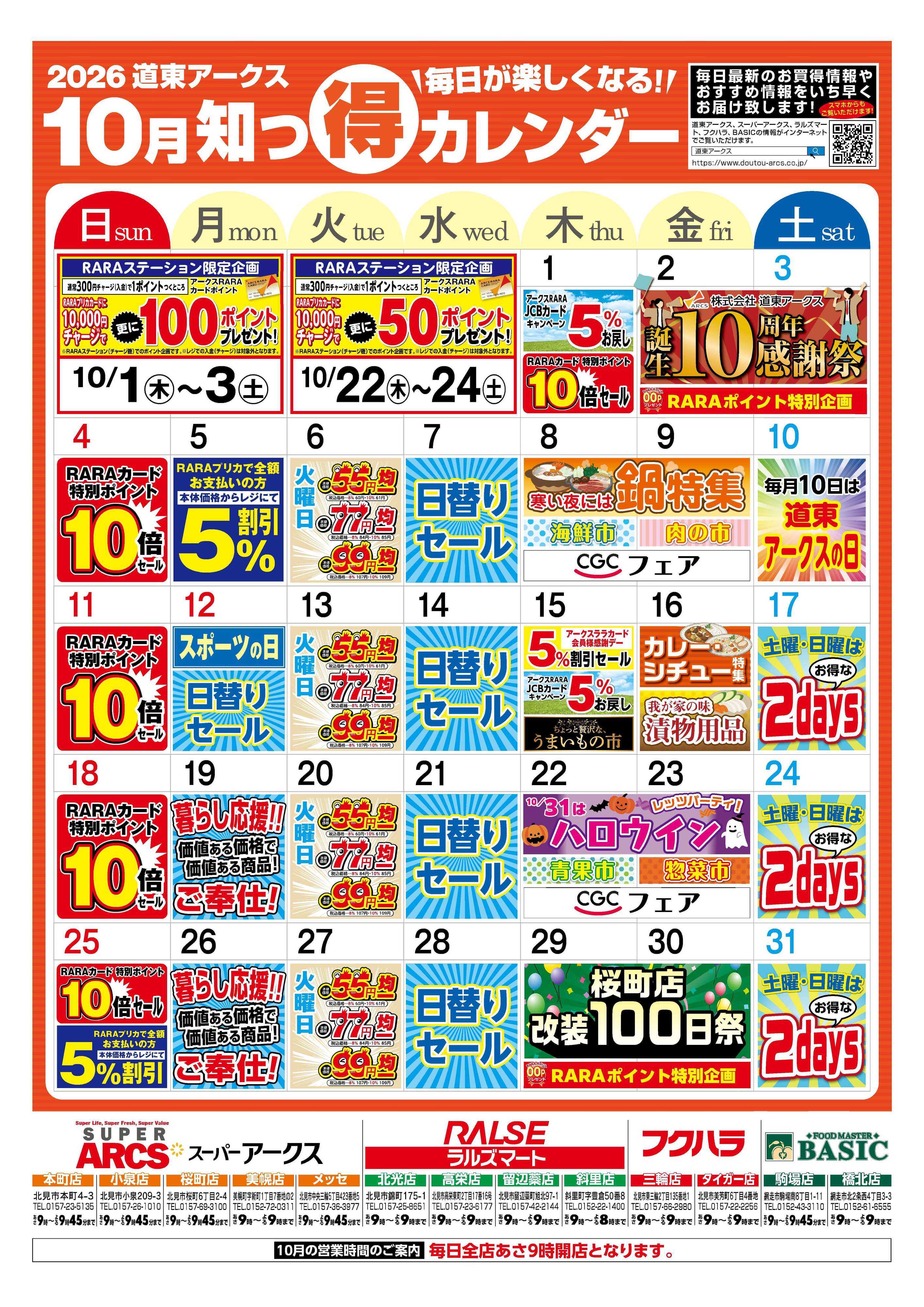 ラルズマート 毎日が楽しくなる！2026年10月 道東アークス知っ得カレンダー