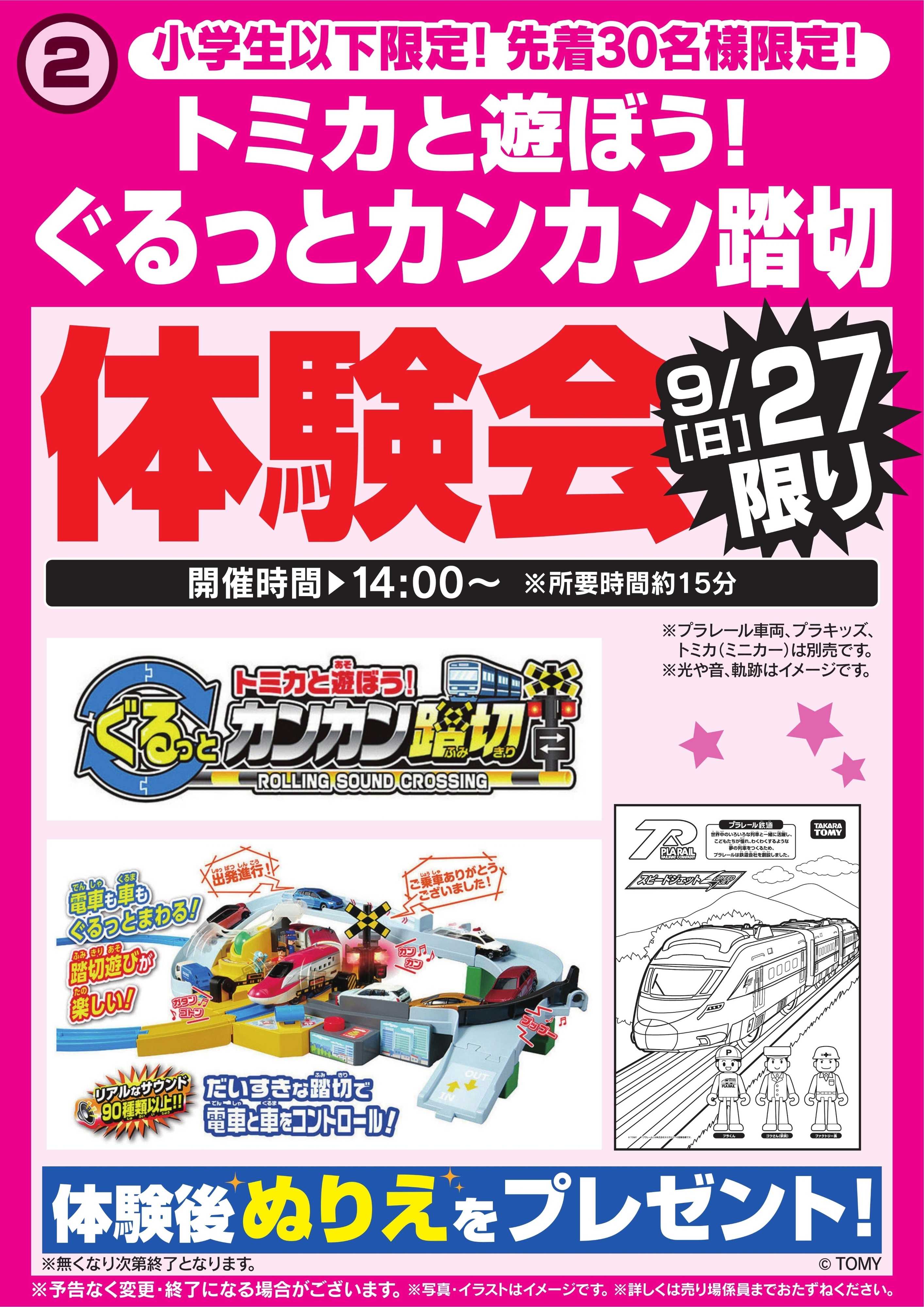 ヤマダデンキ ぐるっとカンカン踏切体験会　9/27限り