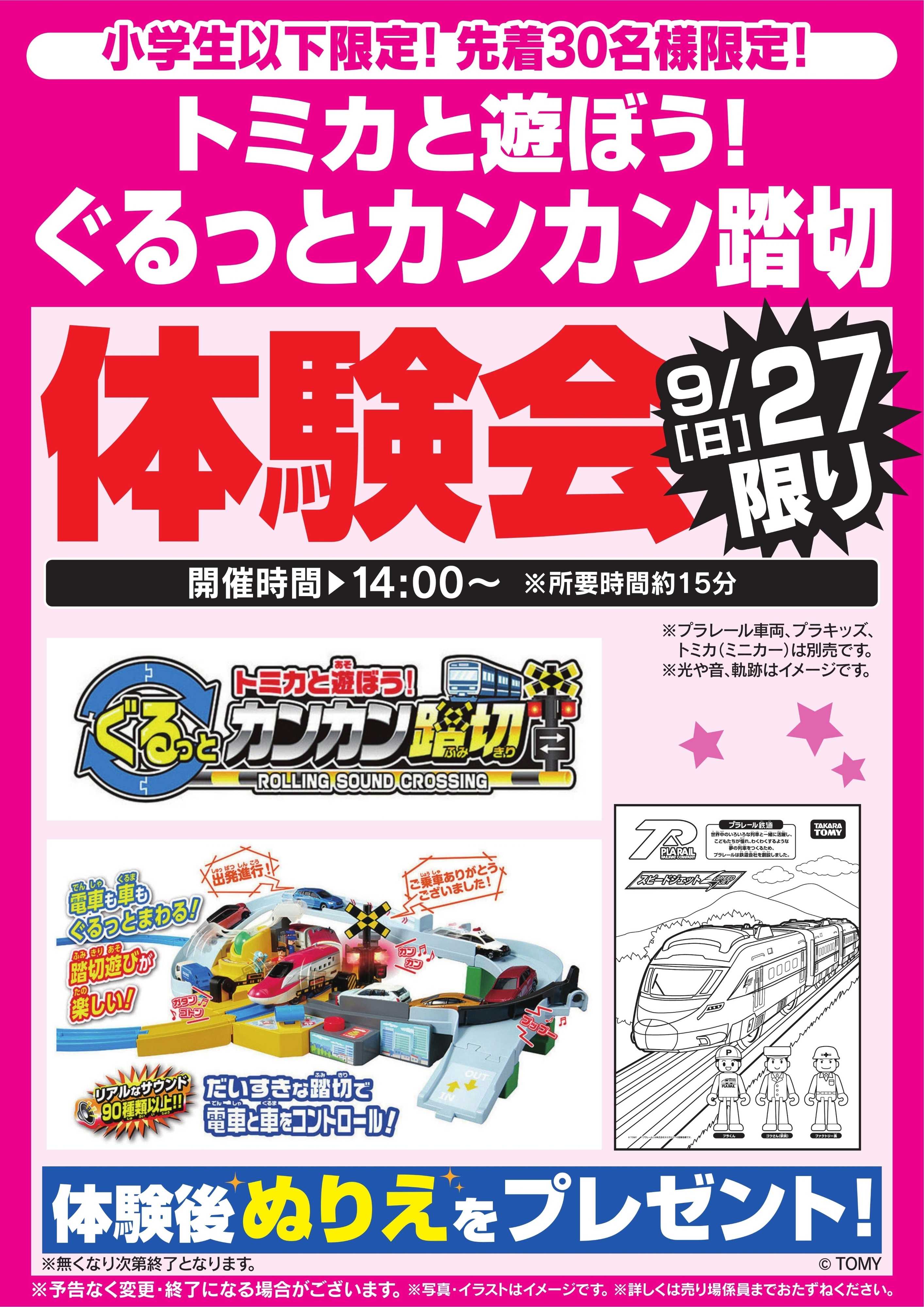 ヤマダデンキ ぐるっとカンカン踏切体験会　9/27限り
