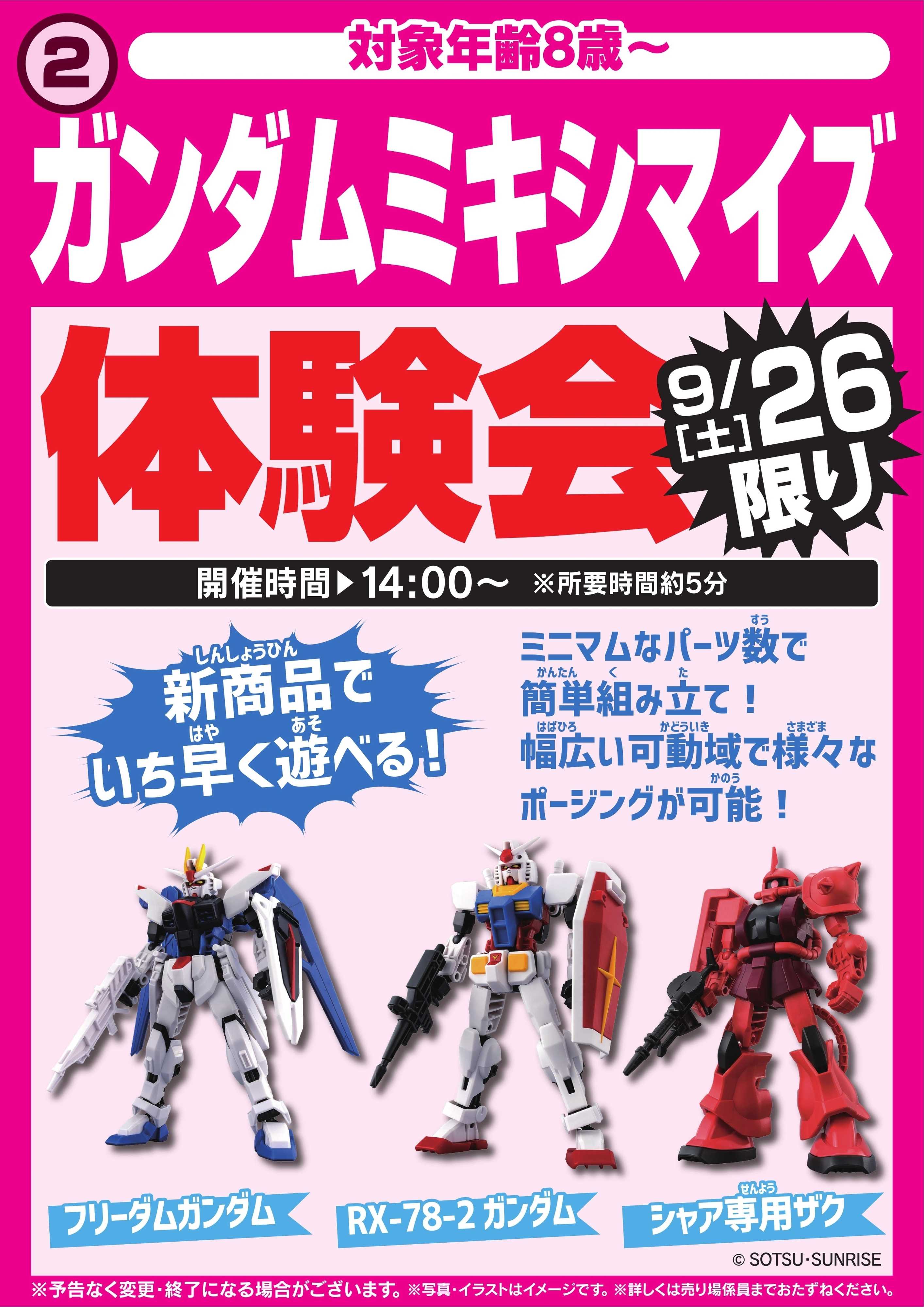 ヤマダデンキ ガンダムミキシマイズ体験会　9/26限り