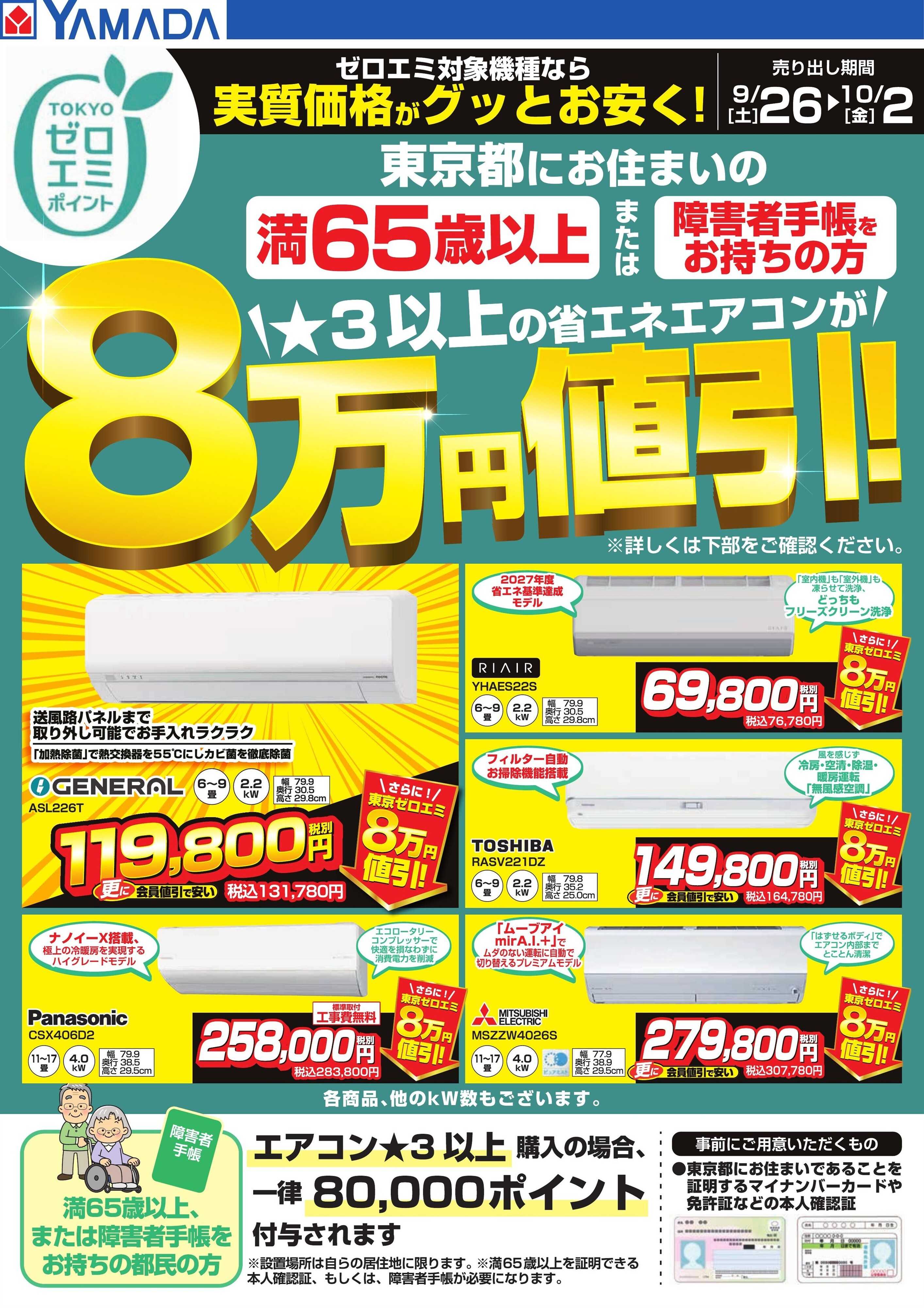 ヤマダデンキ 東京都限定 当社指定のエアコンがグッとお安く！