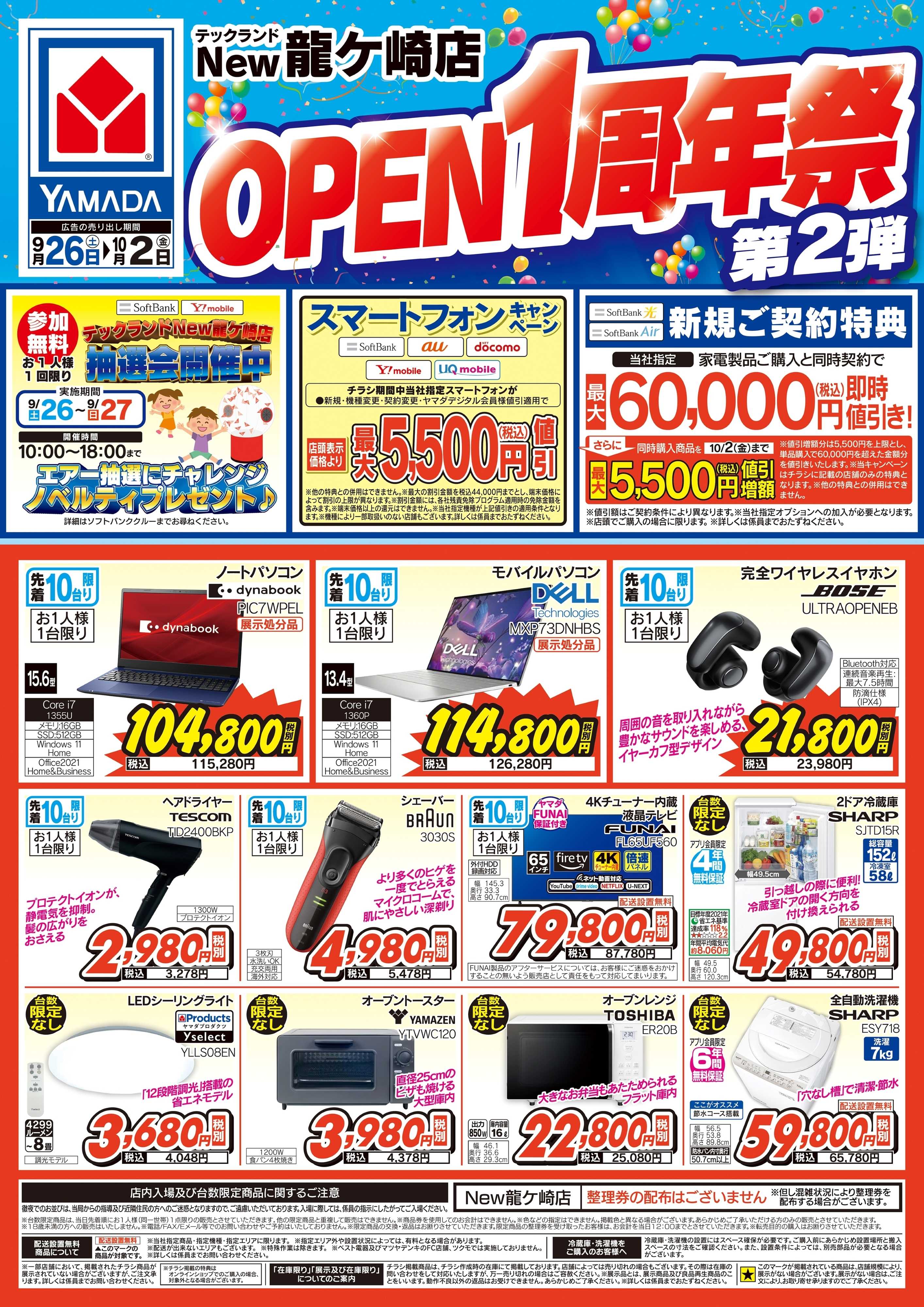ヤマダデンキ OPEN1周年祭