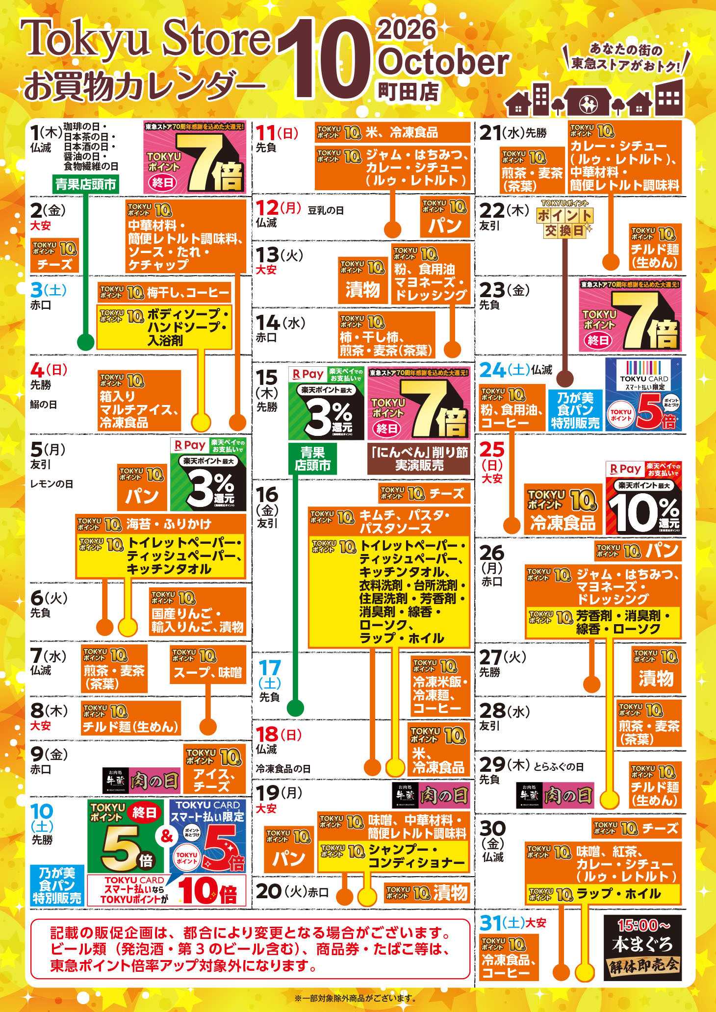 東急ストア お買物カレンダー