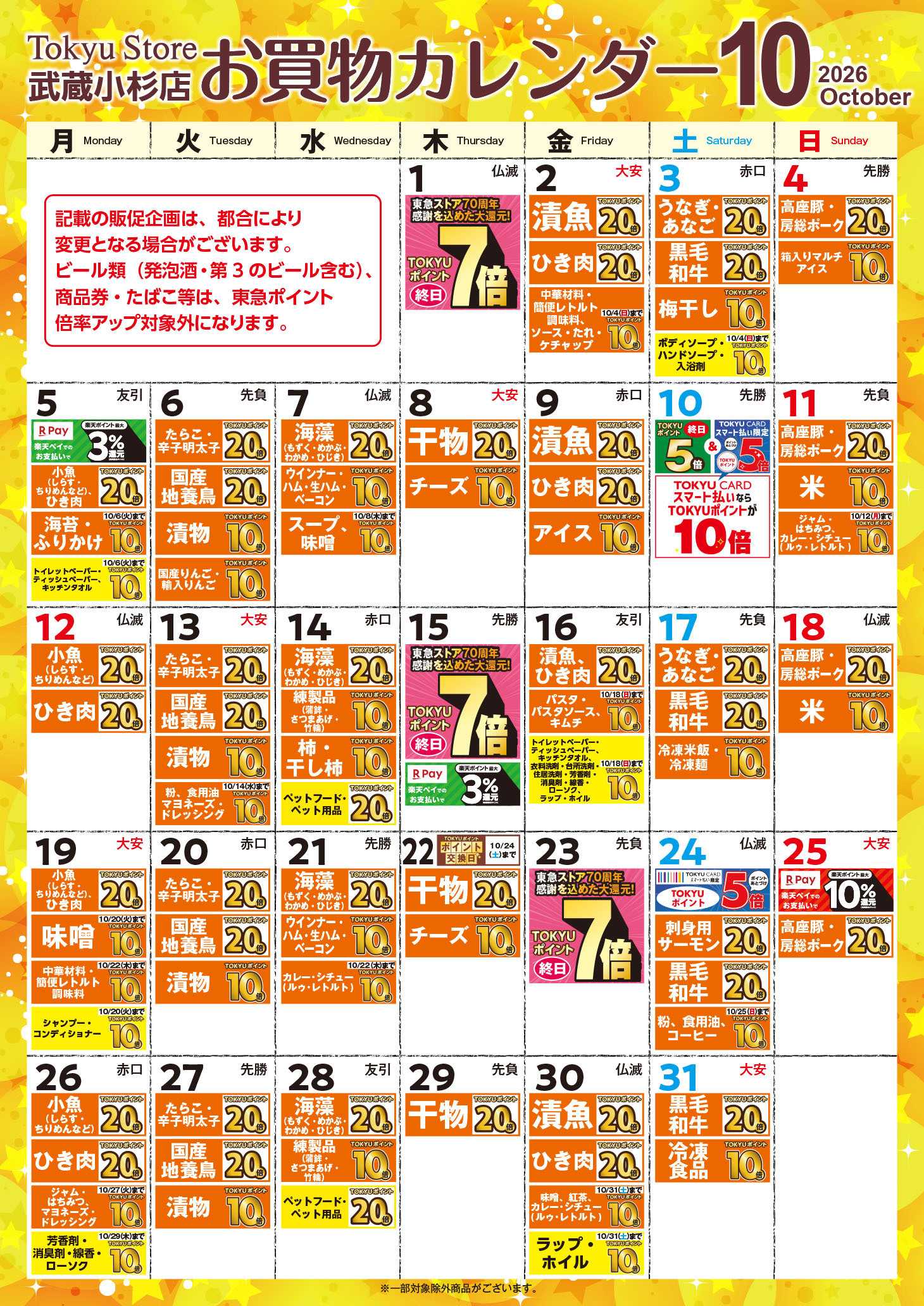 東急ストア お買物カレンダー