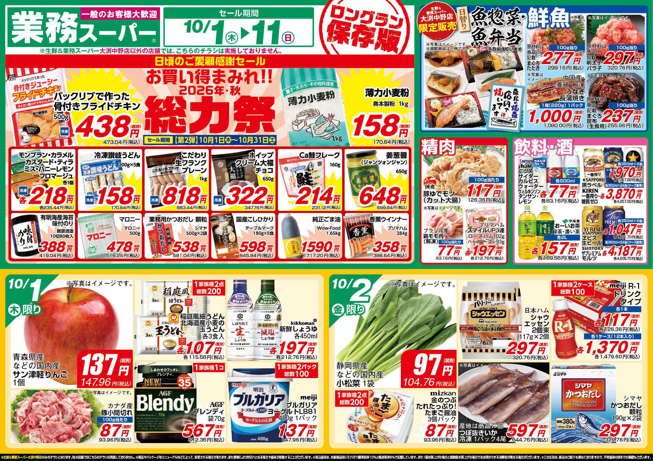 業務スーパー GS_10.01-11_チラシA