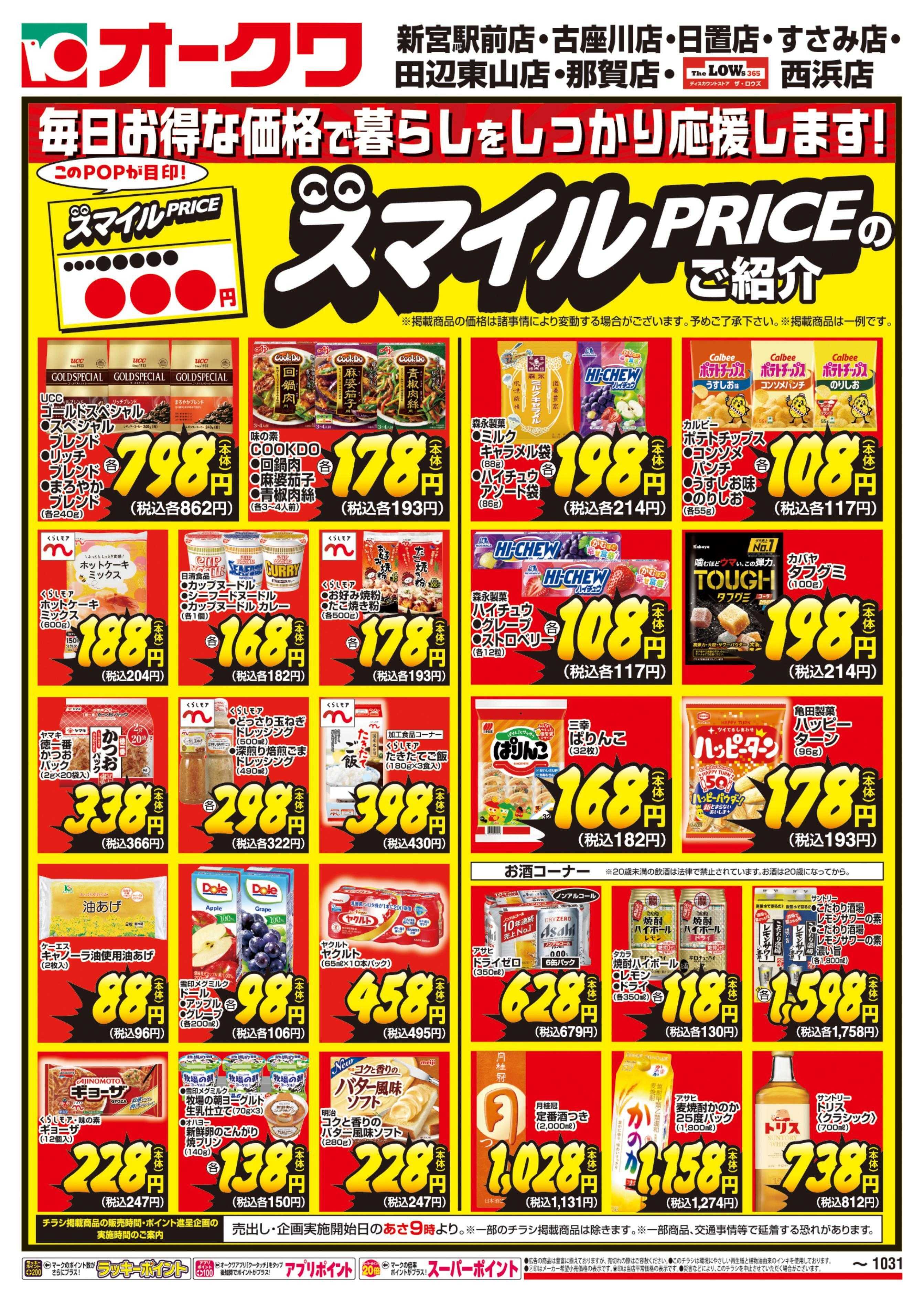 オークワ スマイルPRICEのご紹介