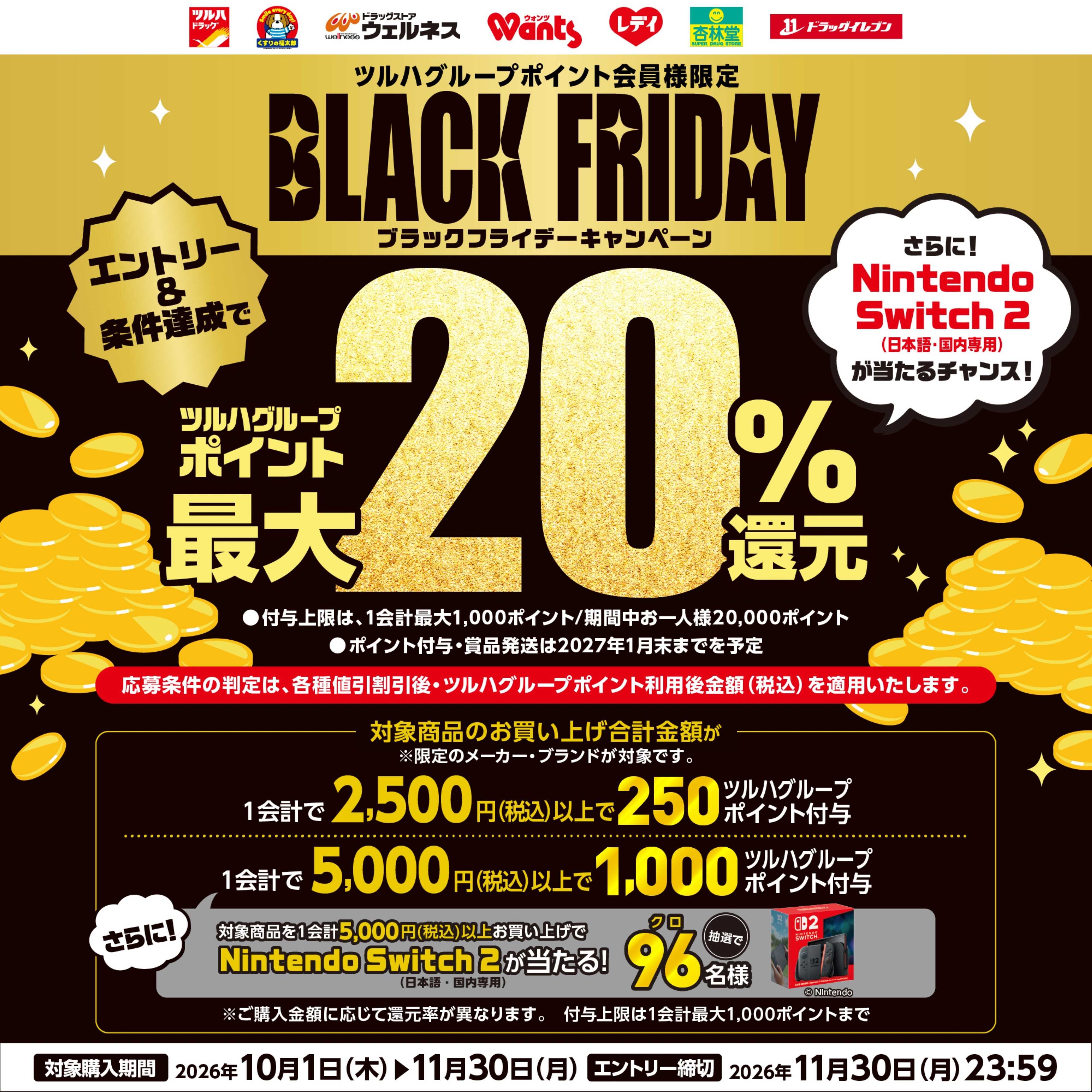 くすりの福太郎 BLACK FRIDAY　ツルハグループポイント最大20%還元キャンペーン！