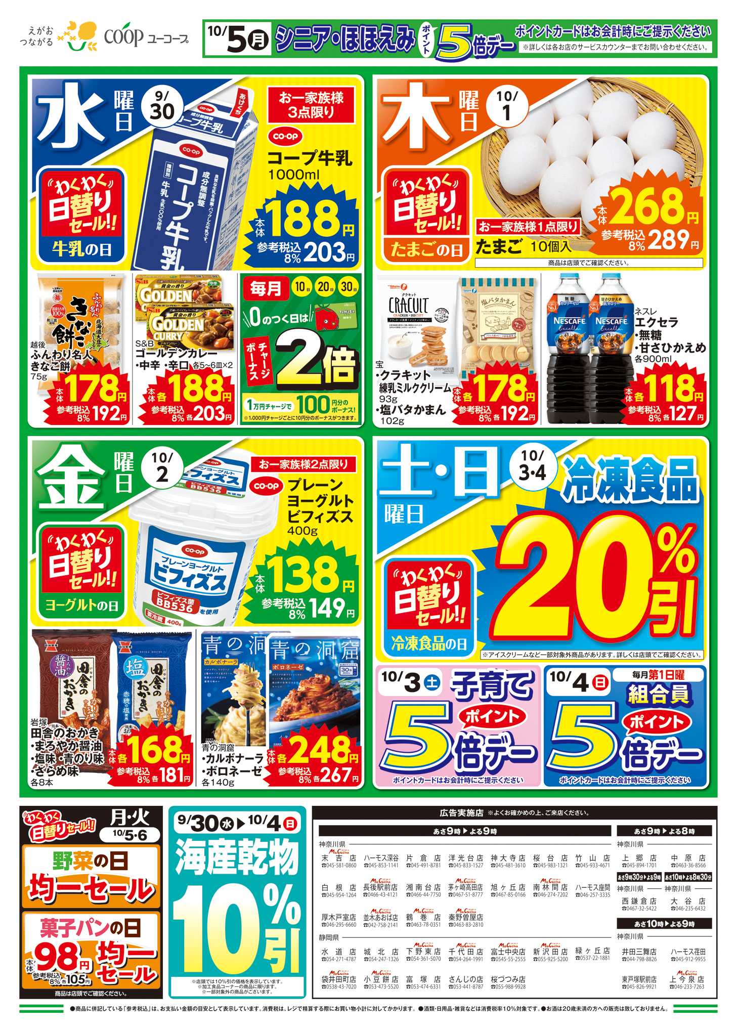 ユーコープ コープのくらし応援　約300品目一斉値下げ　さらに！大特価　海産乾物10％引くんねっぷのじゃがいも　ゆめいころ