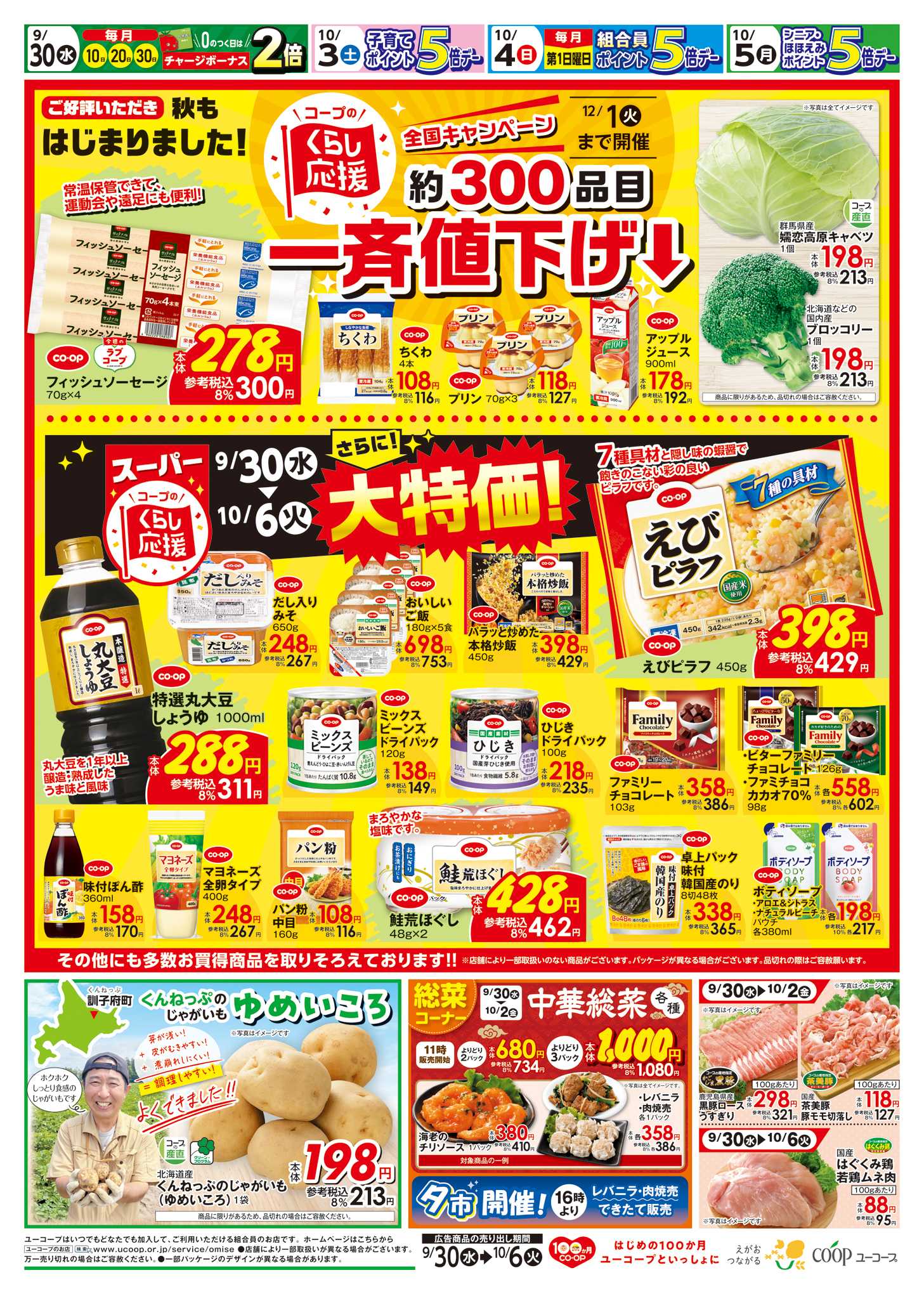 ユーコープ コープのくらし応援　約300品目一斉値下げ　さらに！大特価　海産乾物10％引くんねっぷのじゃがいも　ゆめいころ