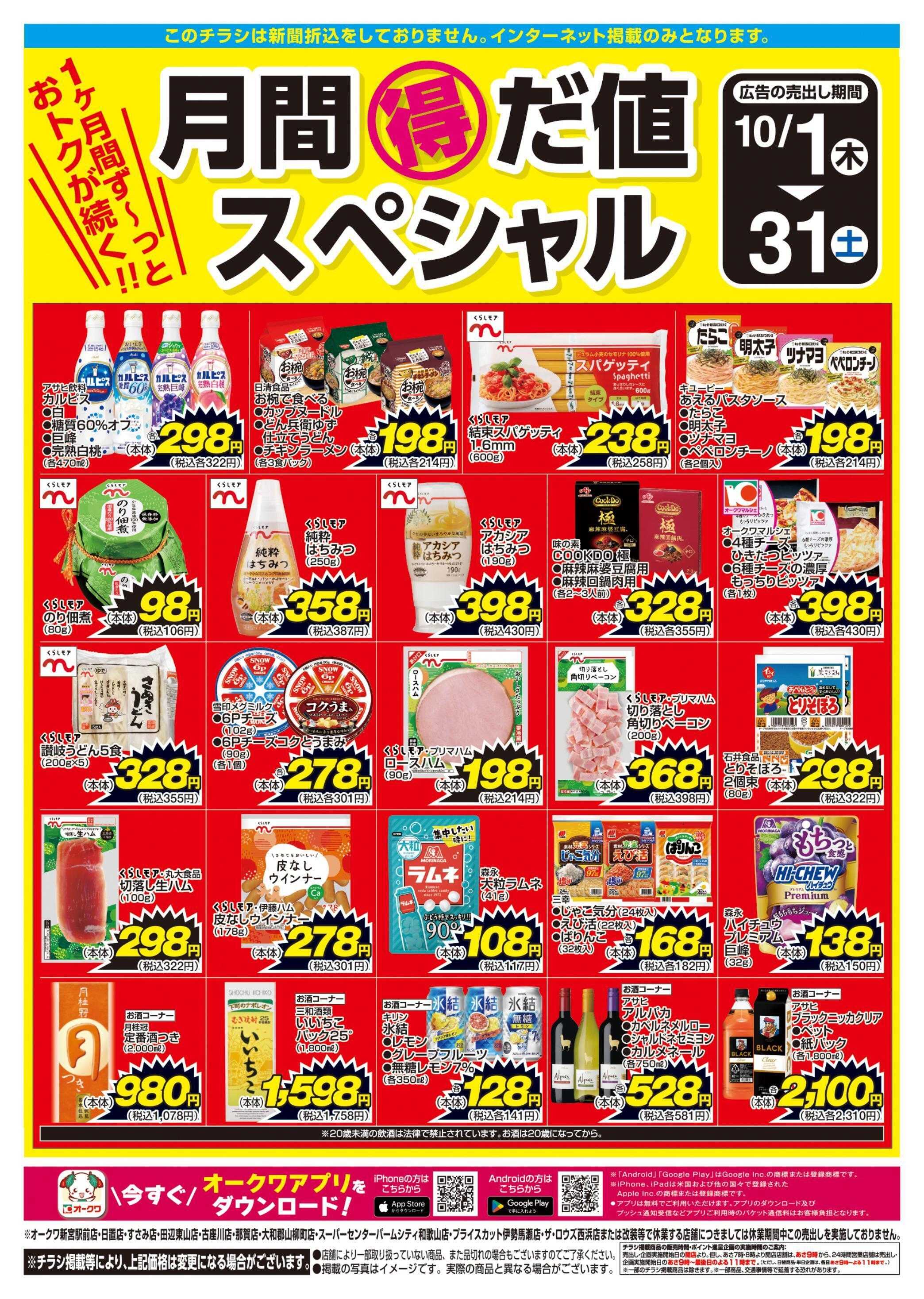 スーパーセンターオークワ 月間得だ値スペシャル