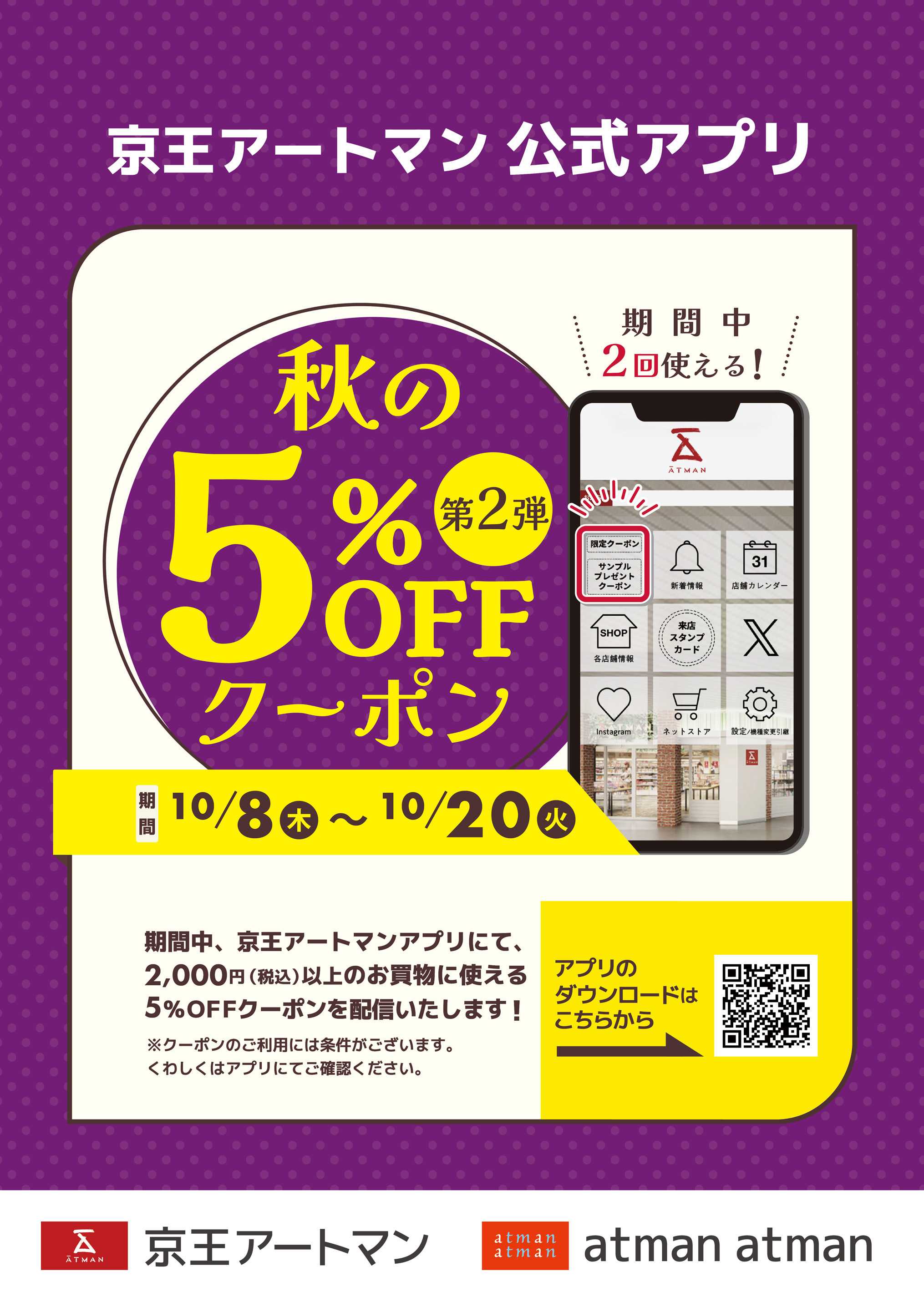 京王アートマン 秋の5％OFFクーポン第2弾