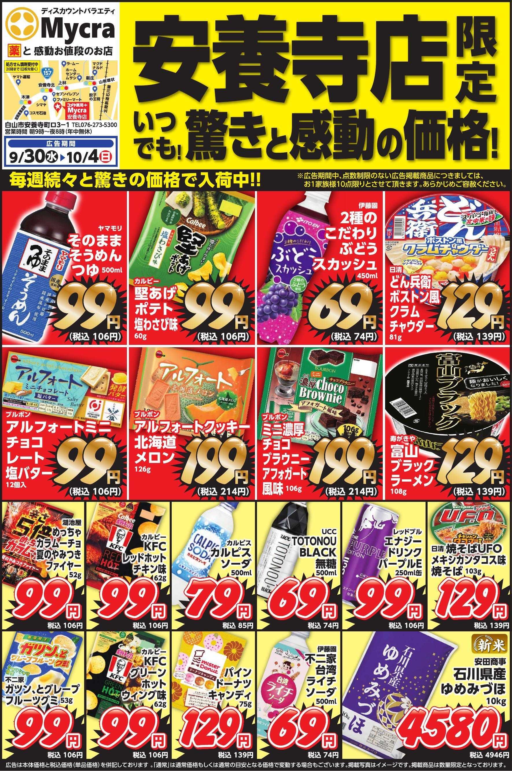 コメヤ薬局＋Mycra 9月30日チラシ広告