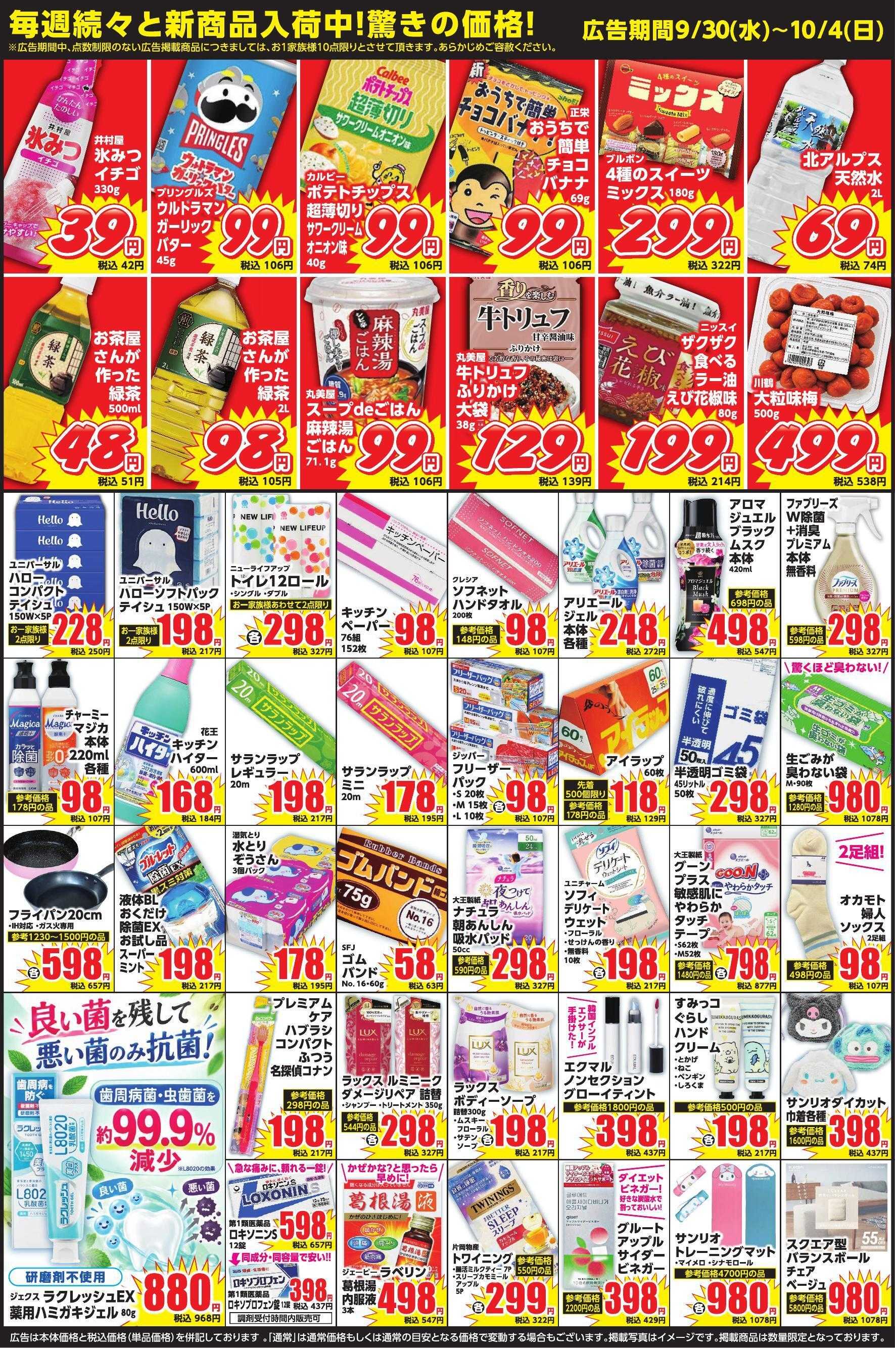 コメヤ薬局＋Mycra 9月30日チラシ広告