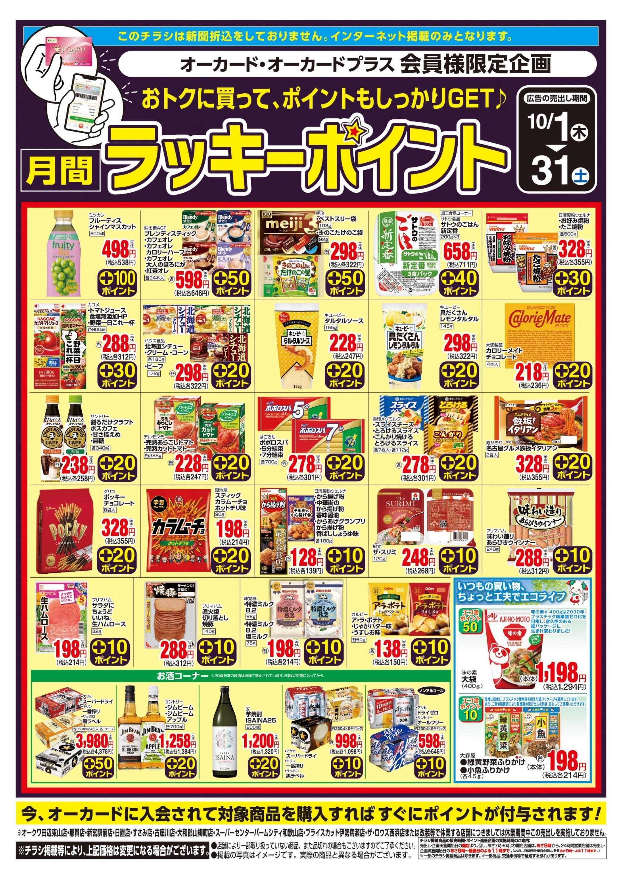 スーパーセンターオークワ 月間ラッキーポイント