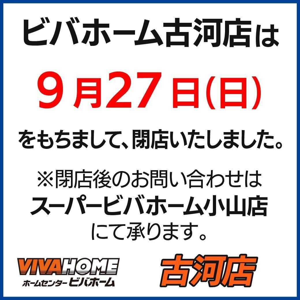 ビバホーム 古河店閉店のお知らせ