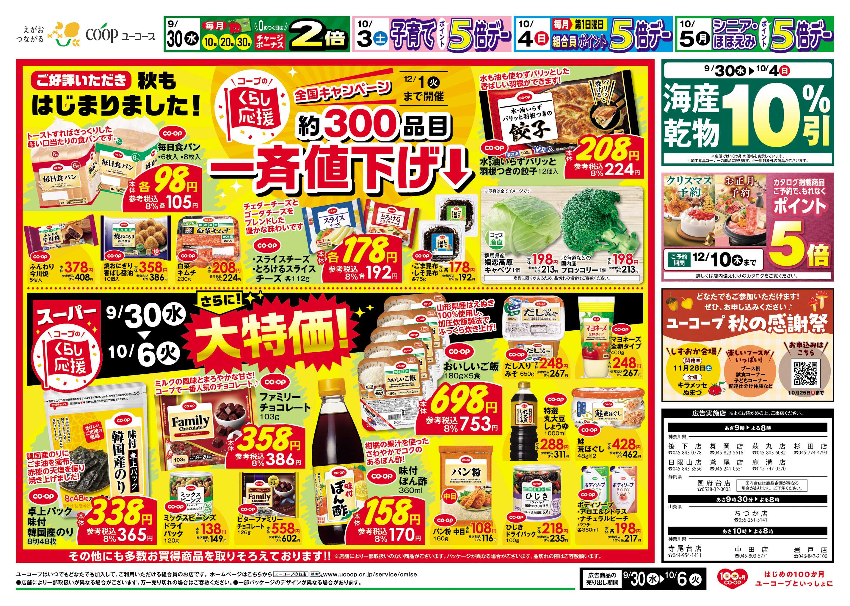 ユーコープ コープのくらし応援　約300品目一斉値下げ　さらに！大特価　海産乾物10％引