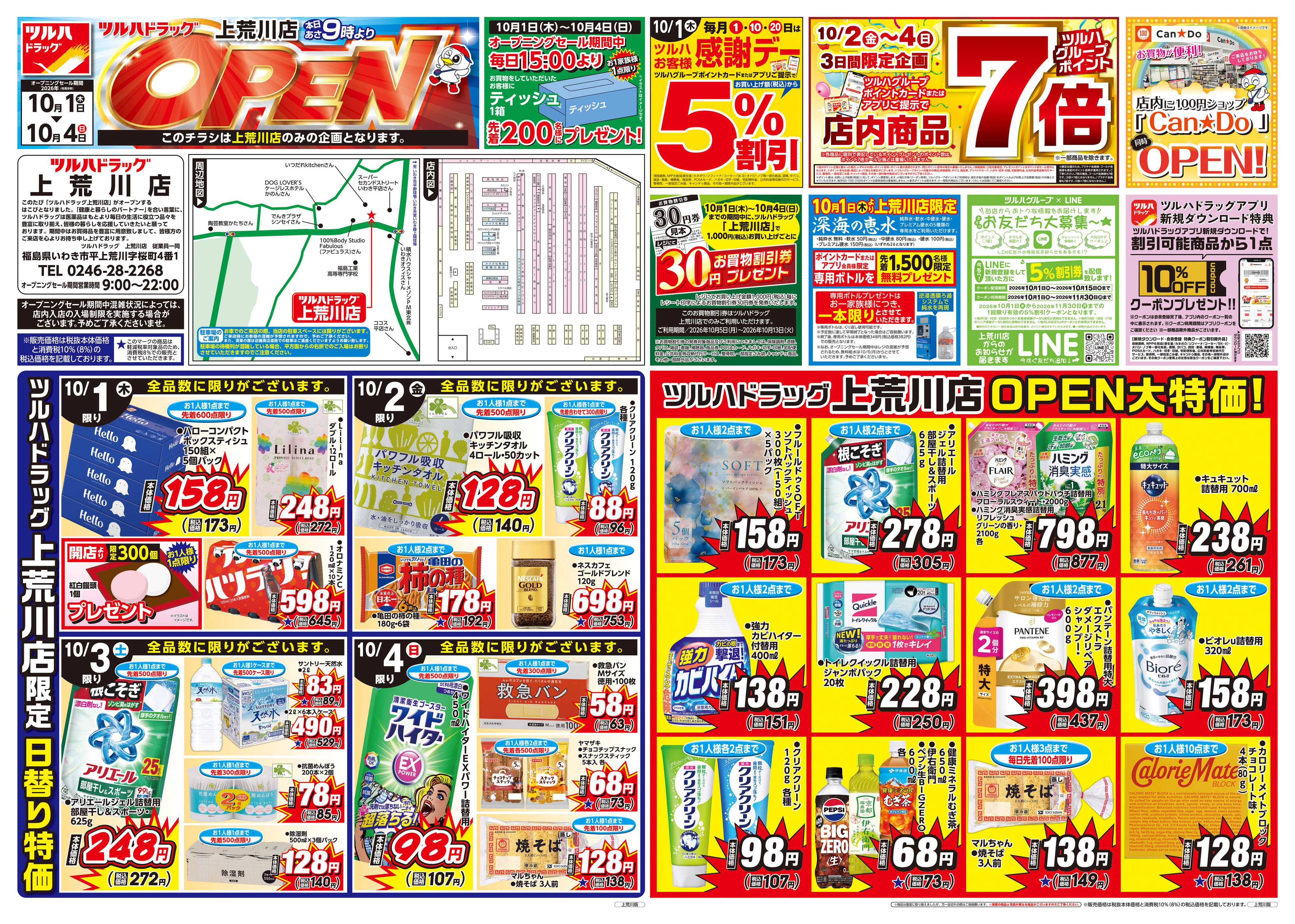 ツルハドラッグ 10/1号上荒川店オープニングセールチラシ