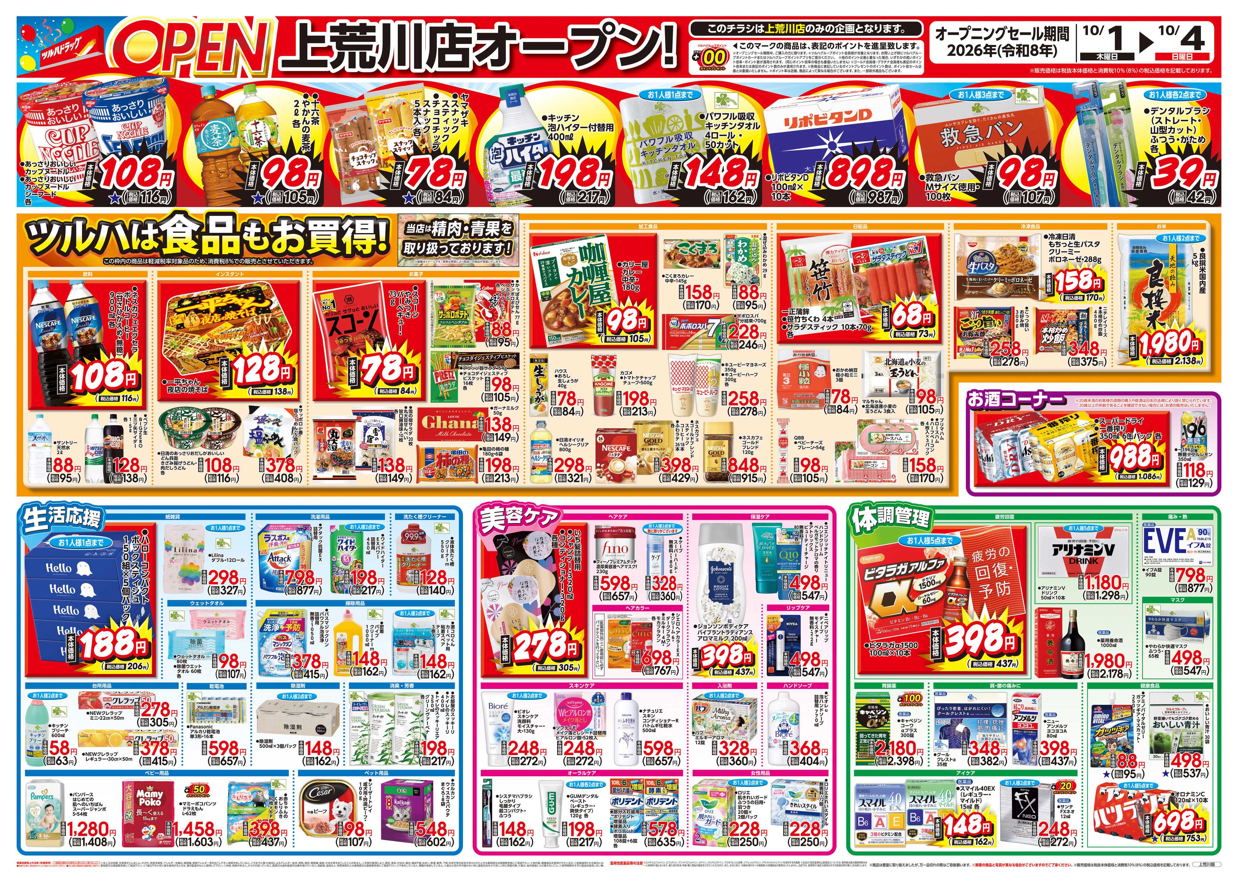 ツルハドラッグ 10/1号上荒川店オープニングセールチラシ