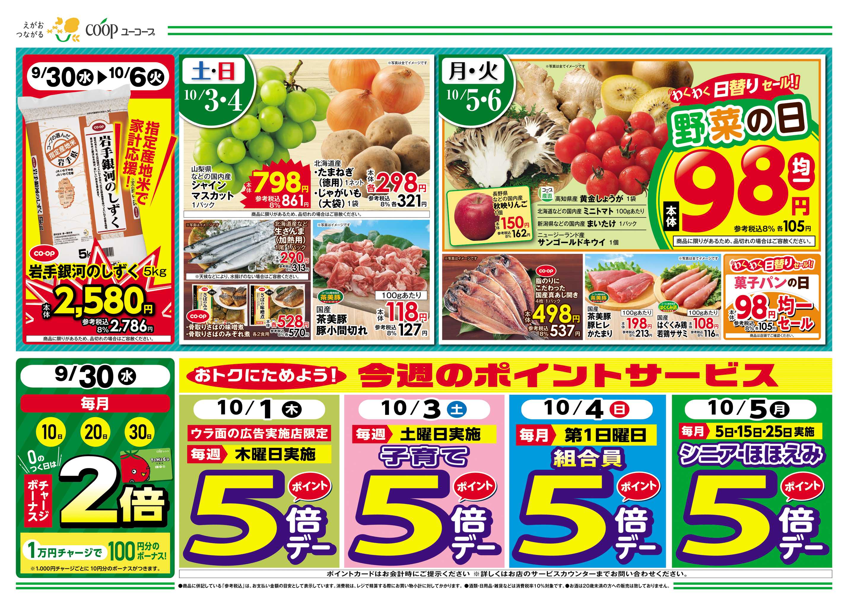ユーコープ コープのくらし応援　約300品目一斉値下げ　さらに！大特価　海産乾物10％引