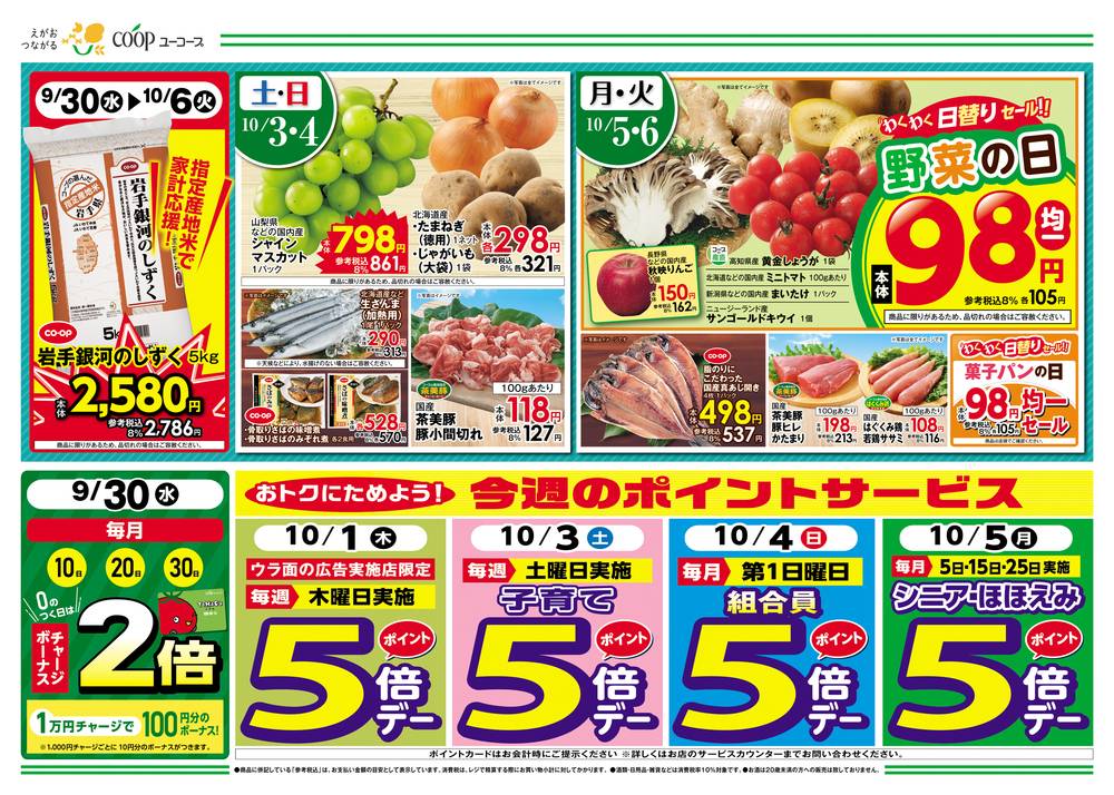 ユーコープ 萩園店の最新チラシ・セール情報 | クラシルチラシ