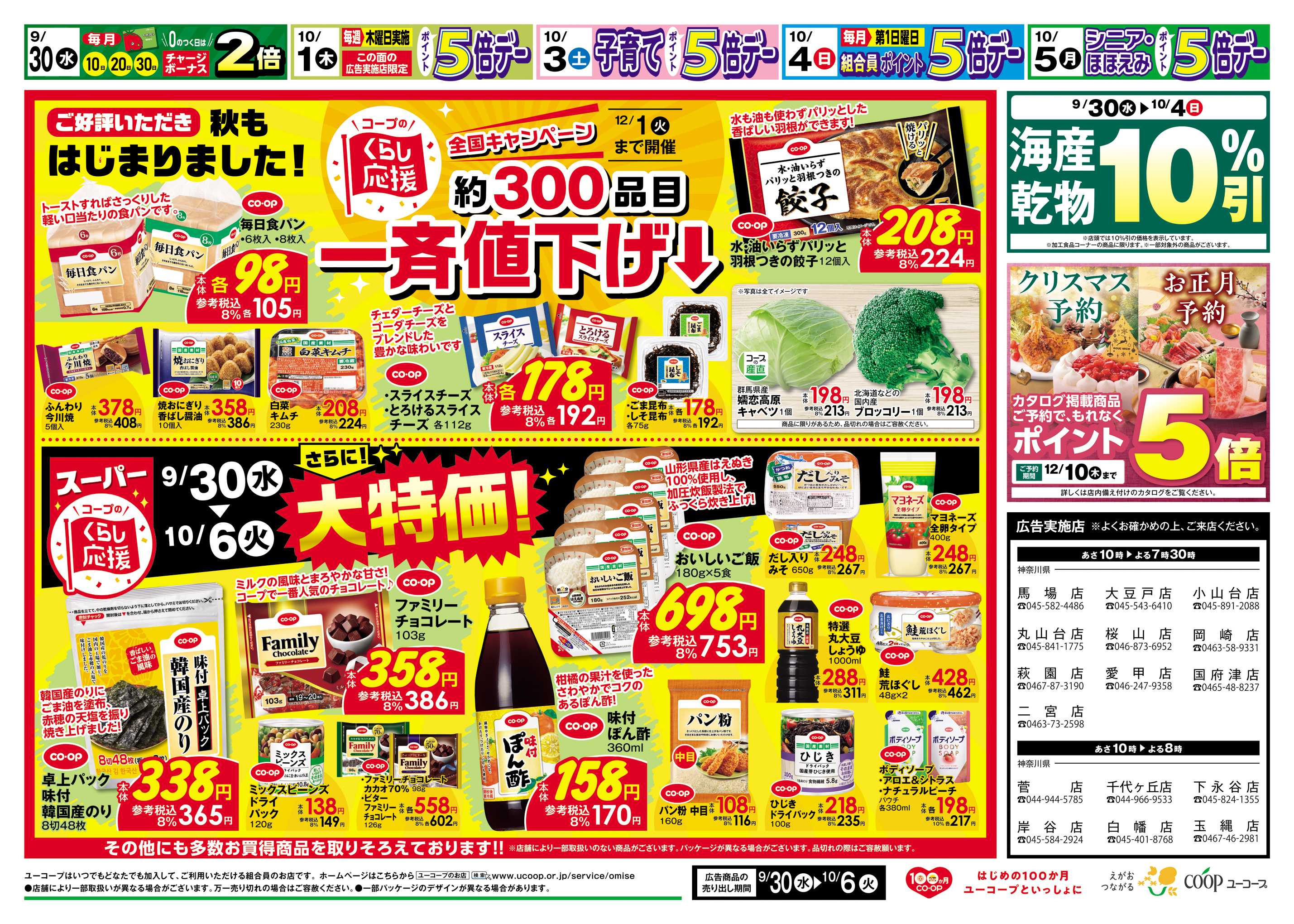 ユーコープ コープのくらし応援　約300品目一斉値下げ　さらに！大特価　海産乾物10％引