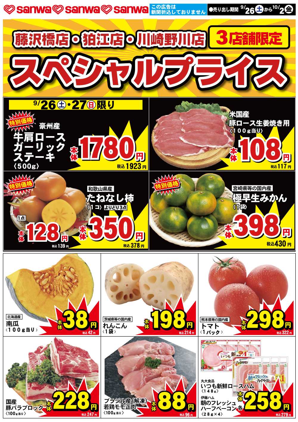 三和 9/26(土)-10/2(金)スペシャルプライス