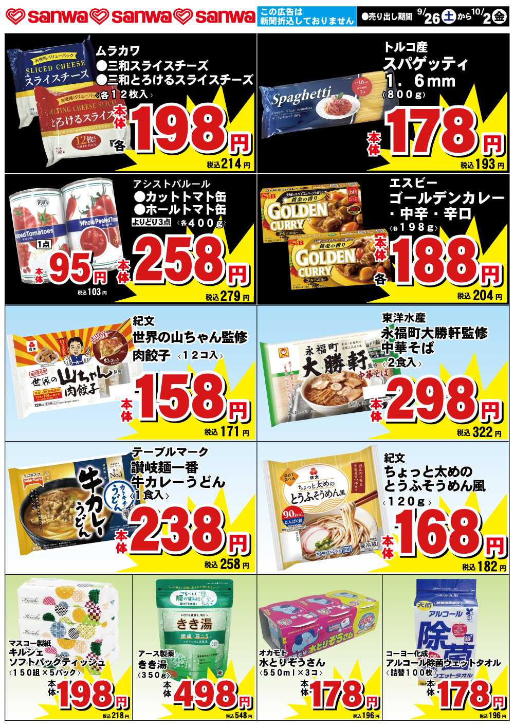 三和 9/26(土)-10/2(金)スペシャルプライス