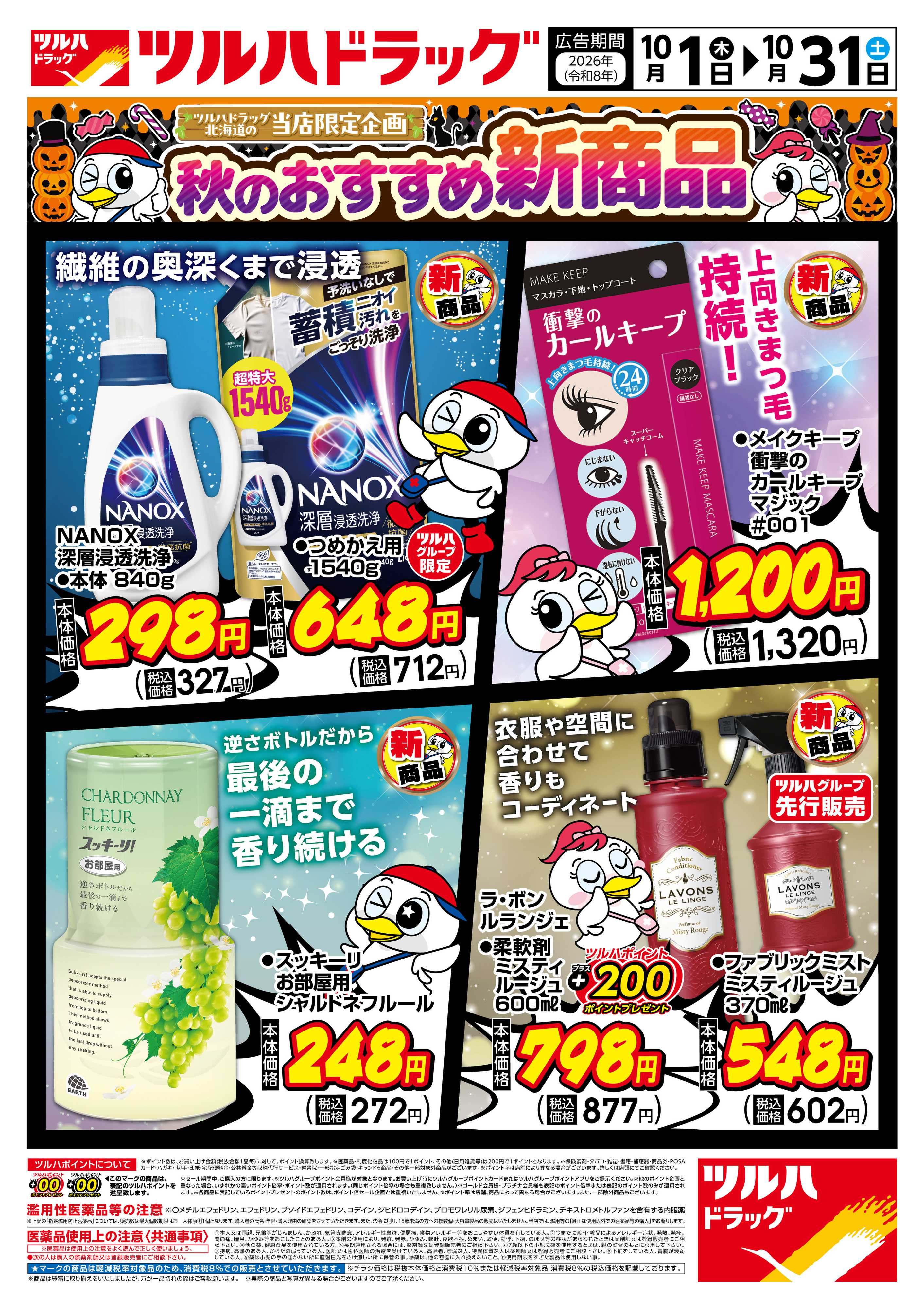 ツルハドラッグ 10/1号秋のおすすめ新商品チラシ