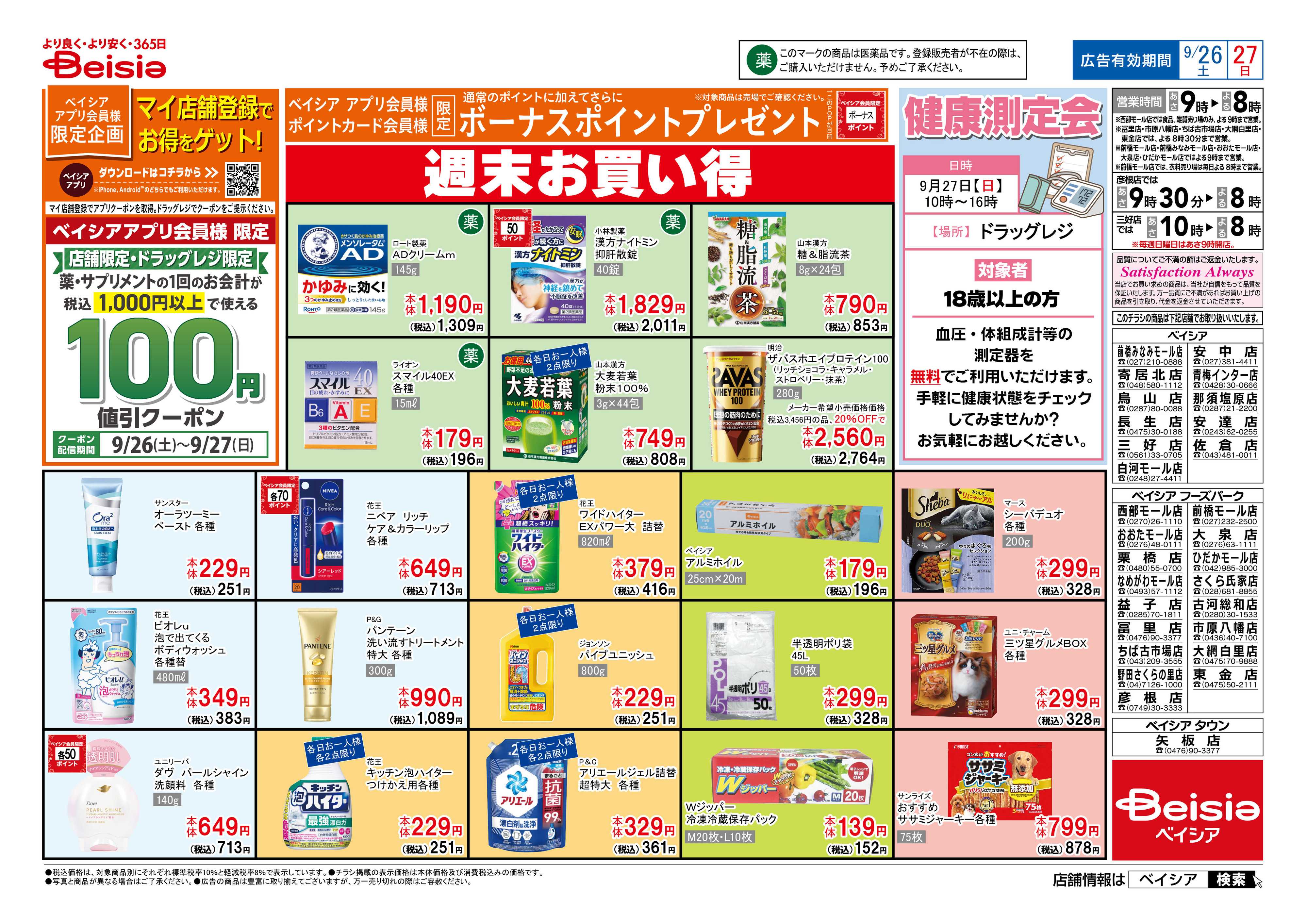 ベイシア マイ店舗登録でお得をゲット！