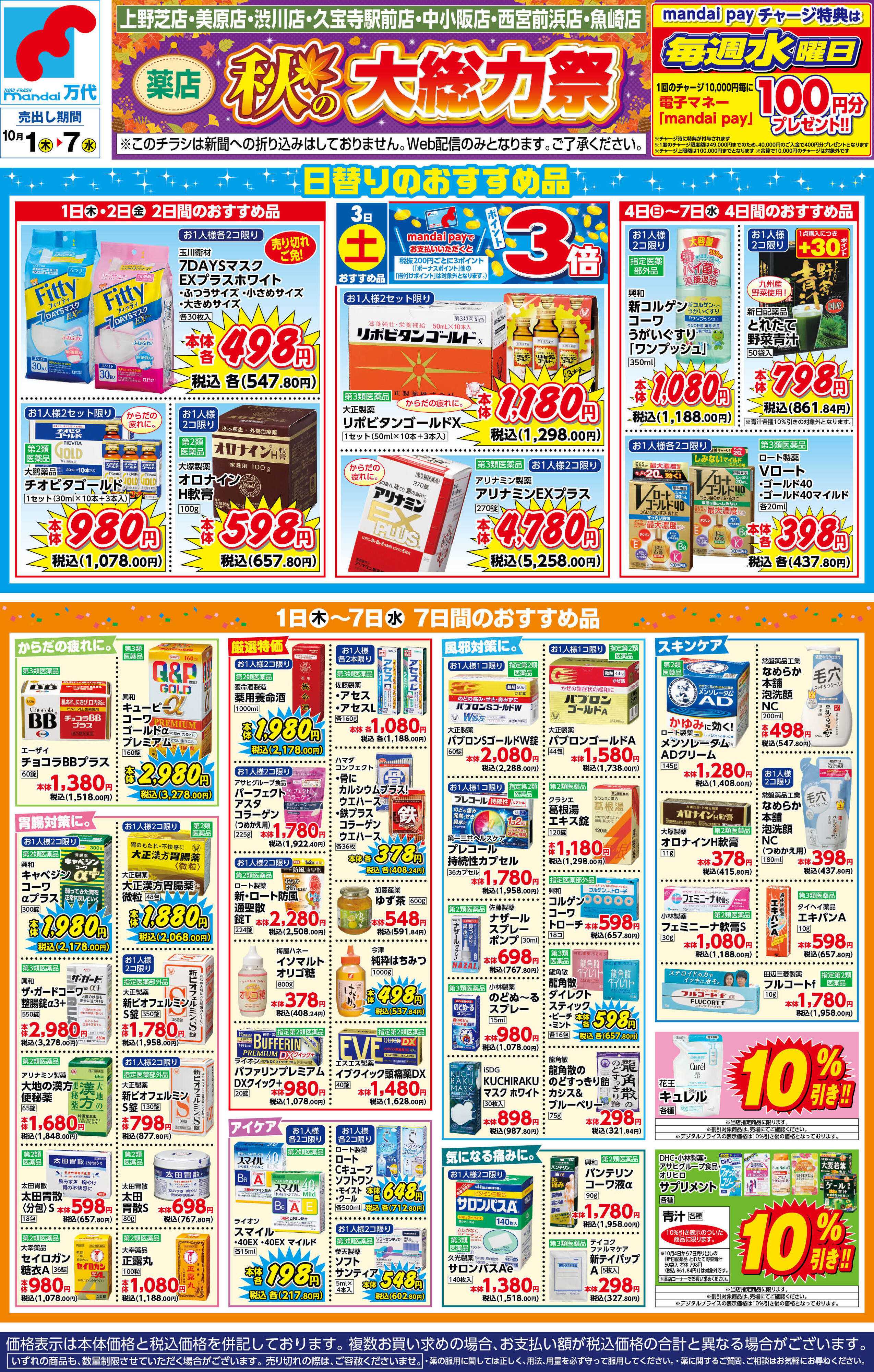 mandai 薬店　秋の大総力祭