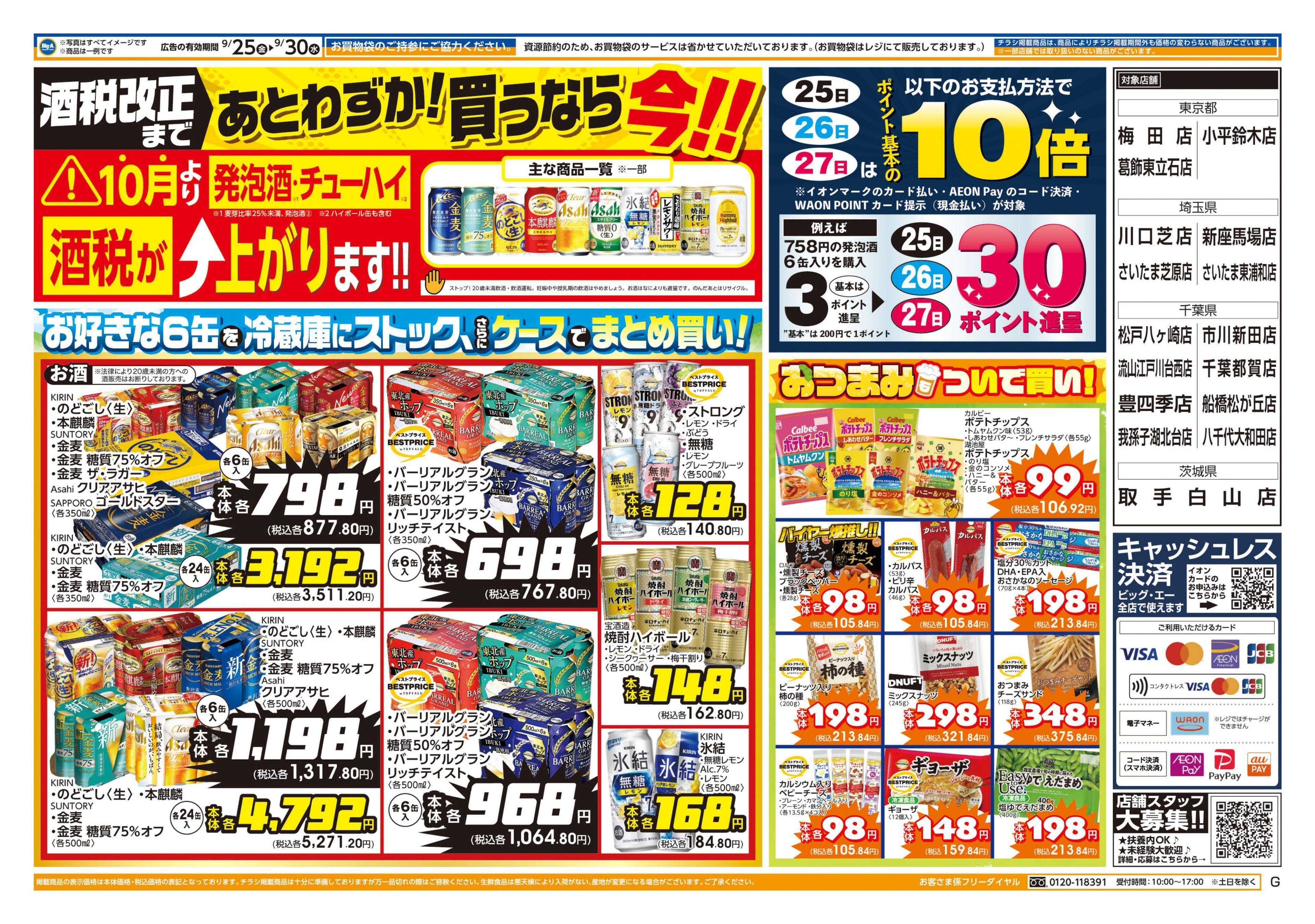 ビッグ・エー ９／２５～　ビッグ・エーお買い得の６日間！