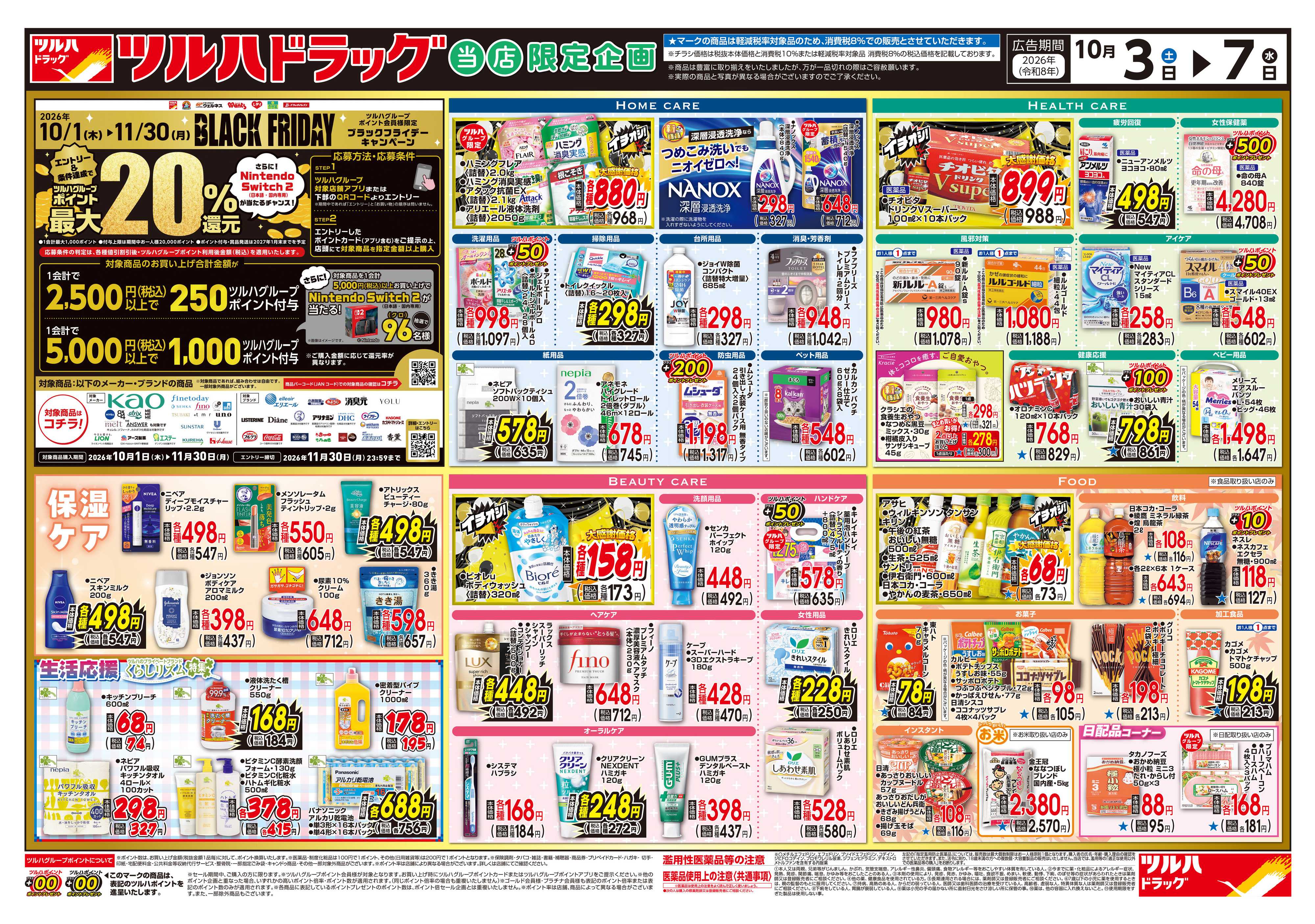ツルハドラッグ 10/3号チラシ「※一部店舗では商品のお取り扱いのない場合がございます。」