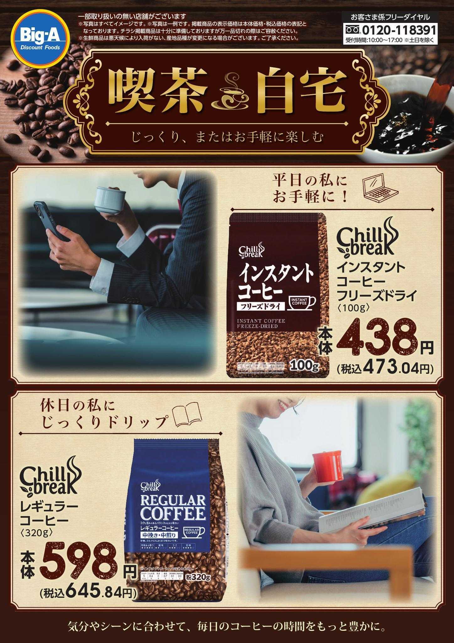 ビッグ・エー じっくりまたはお手軽に楽しむ