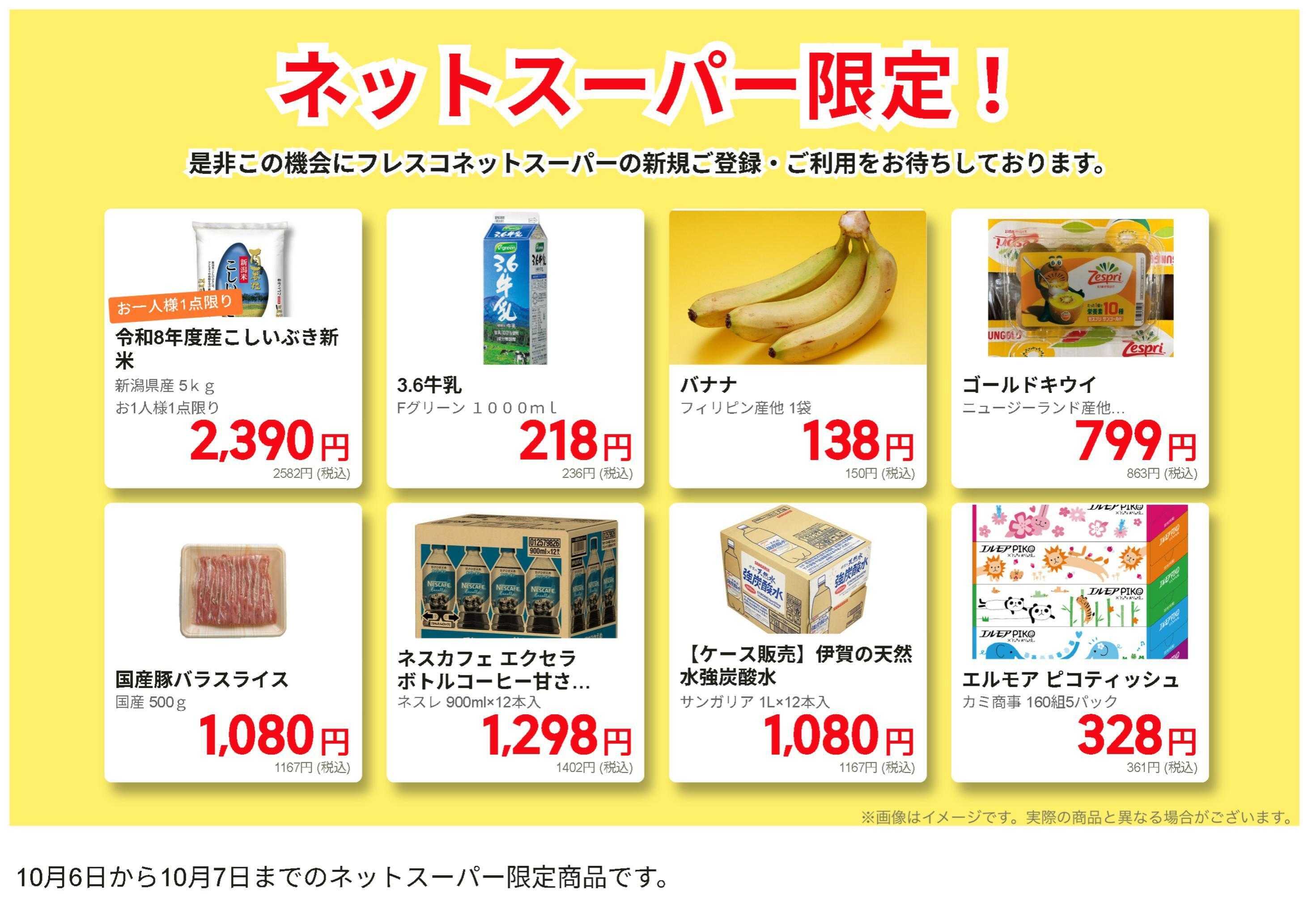 フレスコ ネットスーパーだけの特別価格品！